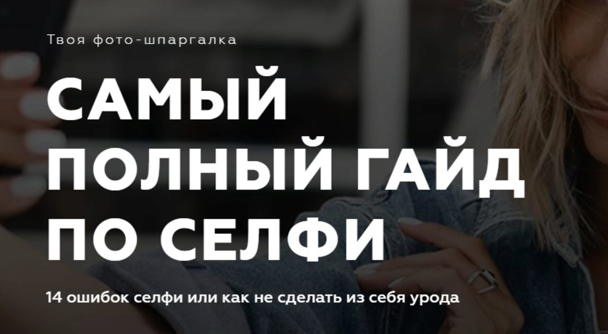 [ladylike_women] Самый полный гайд по селфи (Евгения Кулешова)