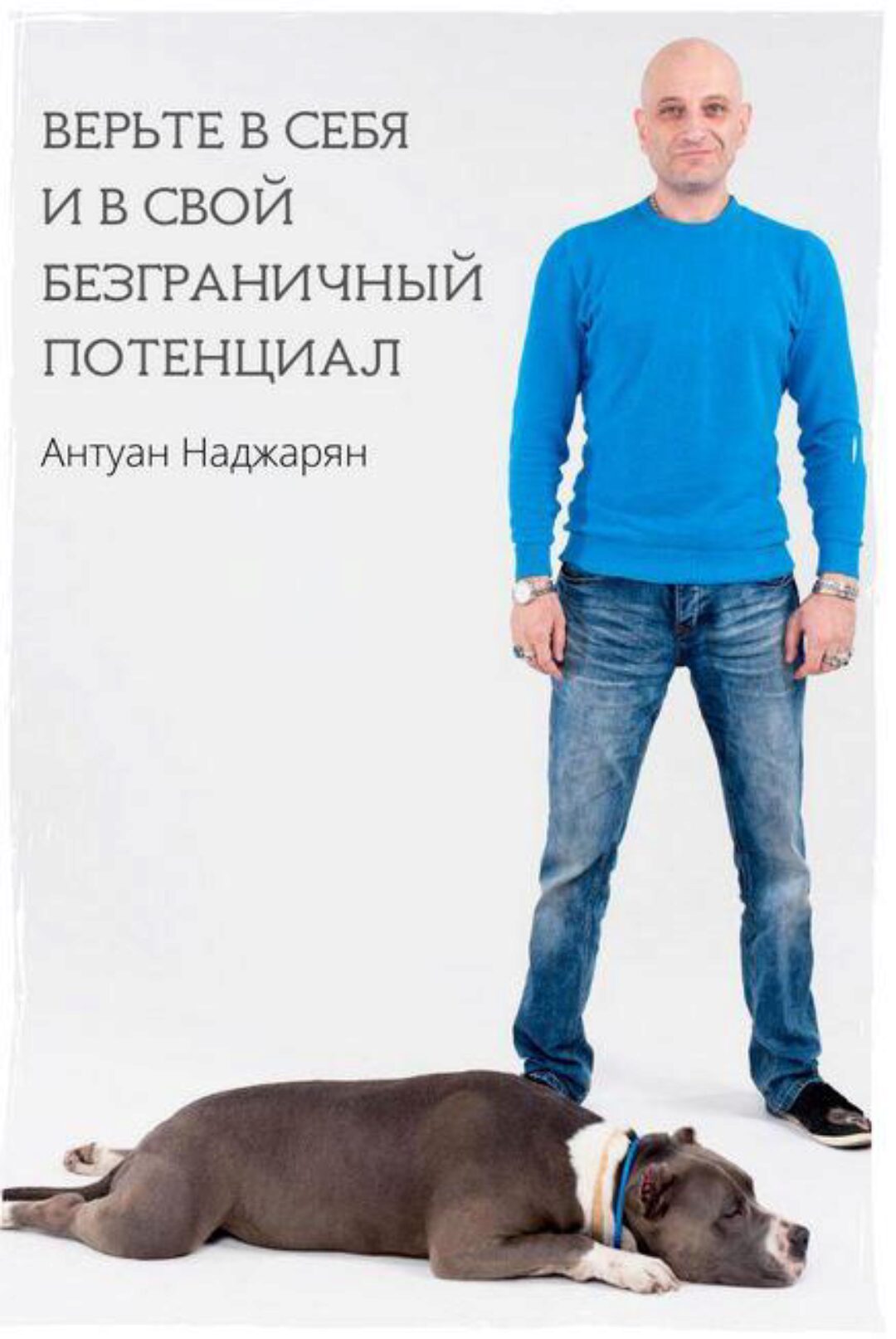 Агрессия и страхи собак - причины, методы коррекции и способы защиты (Антуан Наджарян)