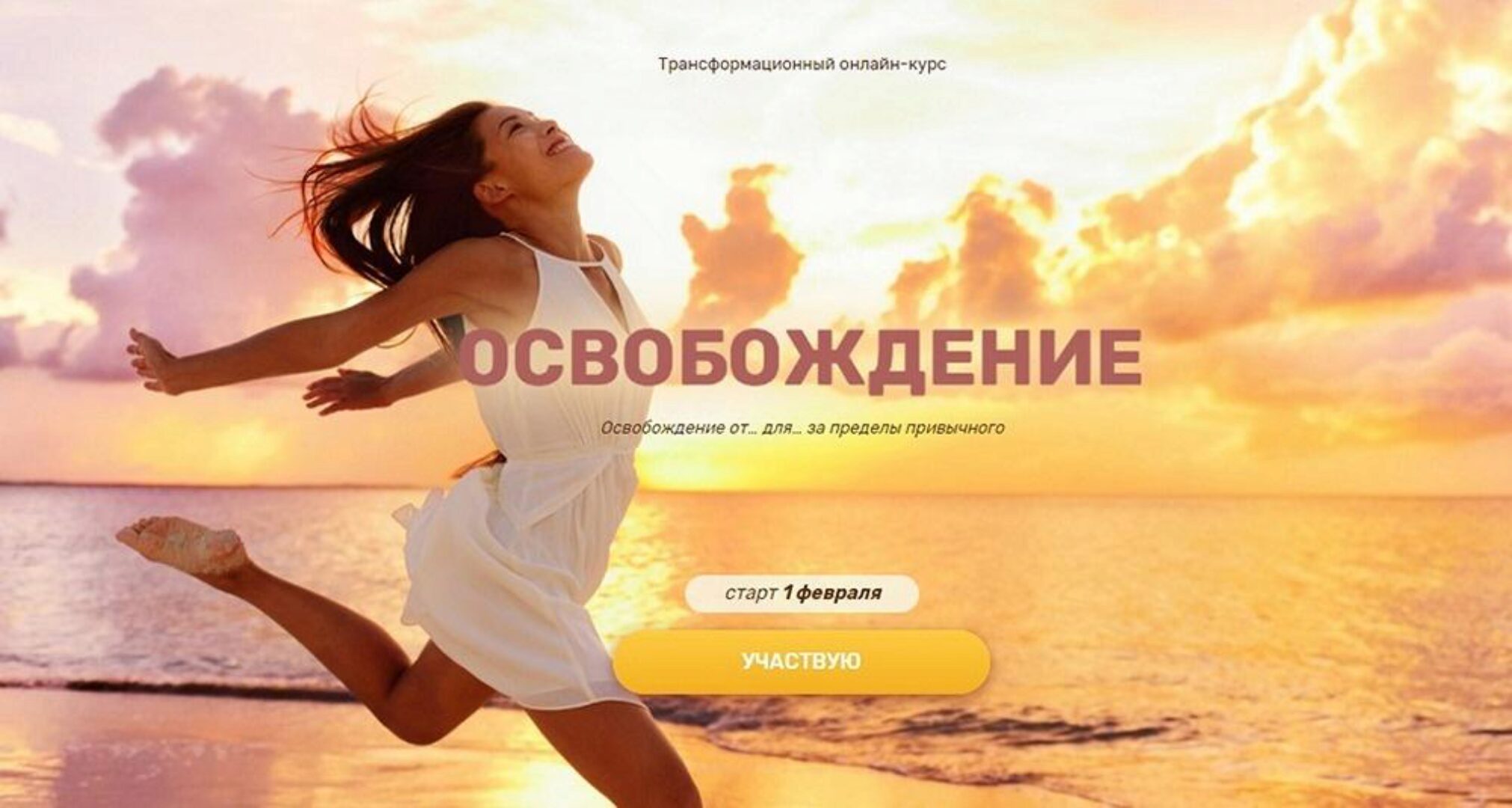 Трансформационный курс  «Регрессия. Освобождение», 2021 (Валерия Ершова)