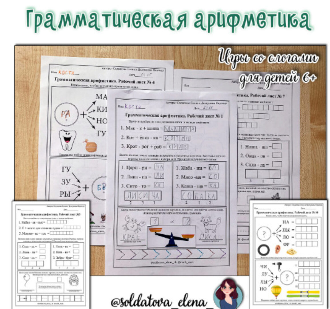 Грамматическая арифметика (Солдатова Елена)