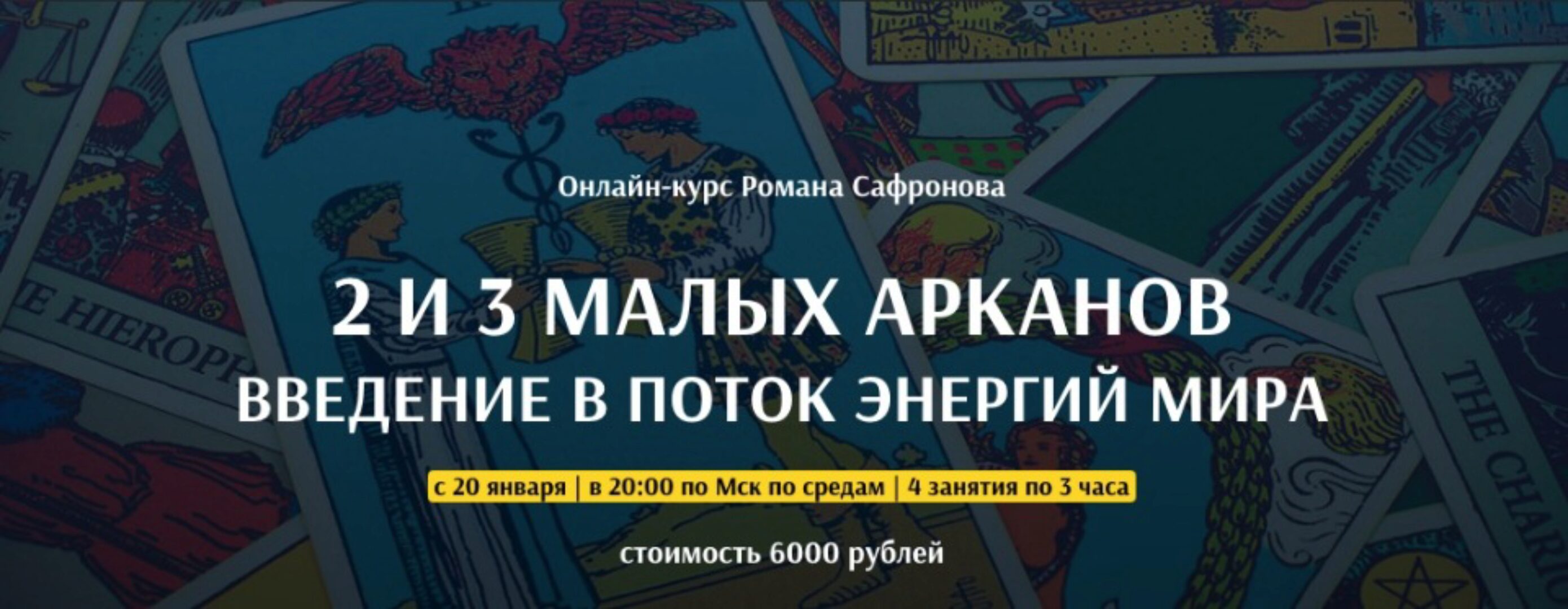 [Арканум] 2 И 3 Малых Арканов (Роман Сафронов)