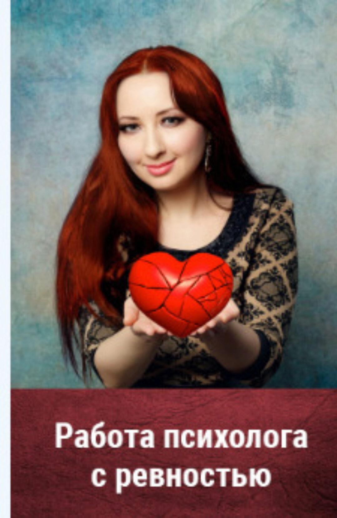 Работа психолога с ревностью. Тариф: Premium  (Мария Минакова)