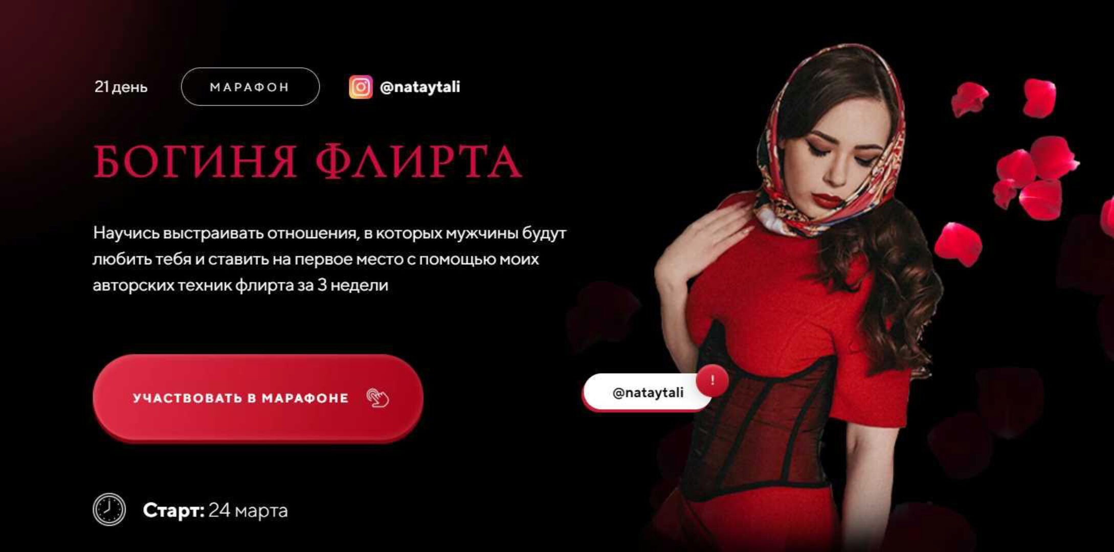 Марафон «Богиня флирта». Тариф Я с поддержкой (nataytali)