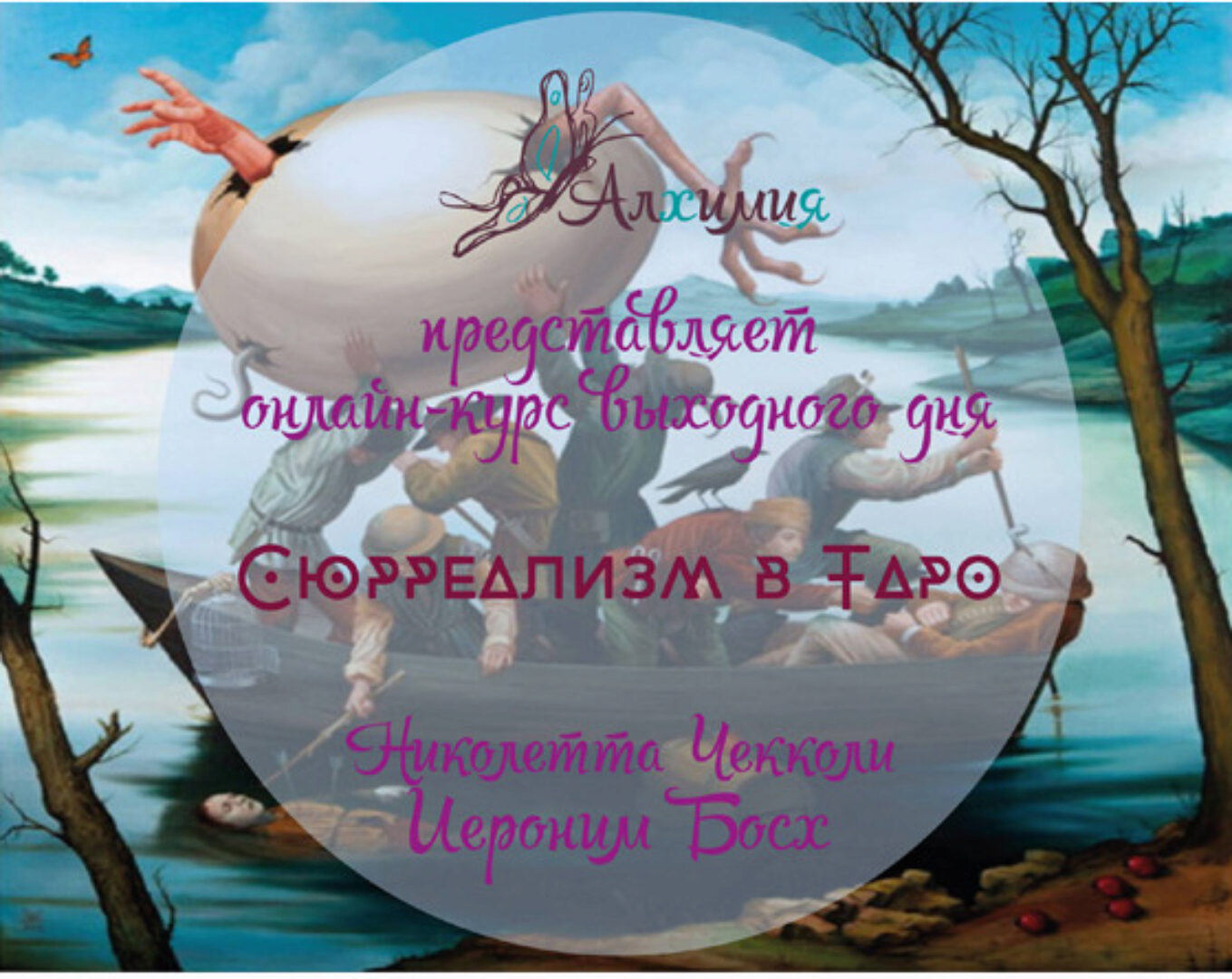 Таро Босха и Николетты Чекколи. Сюрреализм в Таро (Вероника Никитенко)