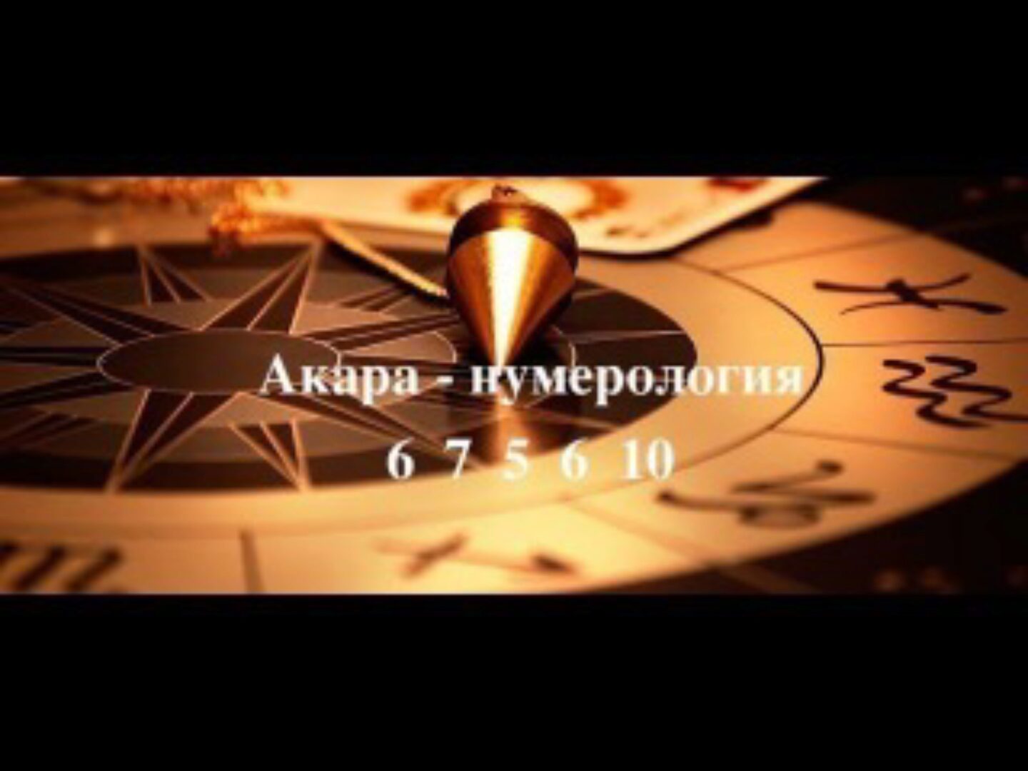 Акара-нумерология (Анна Матари)