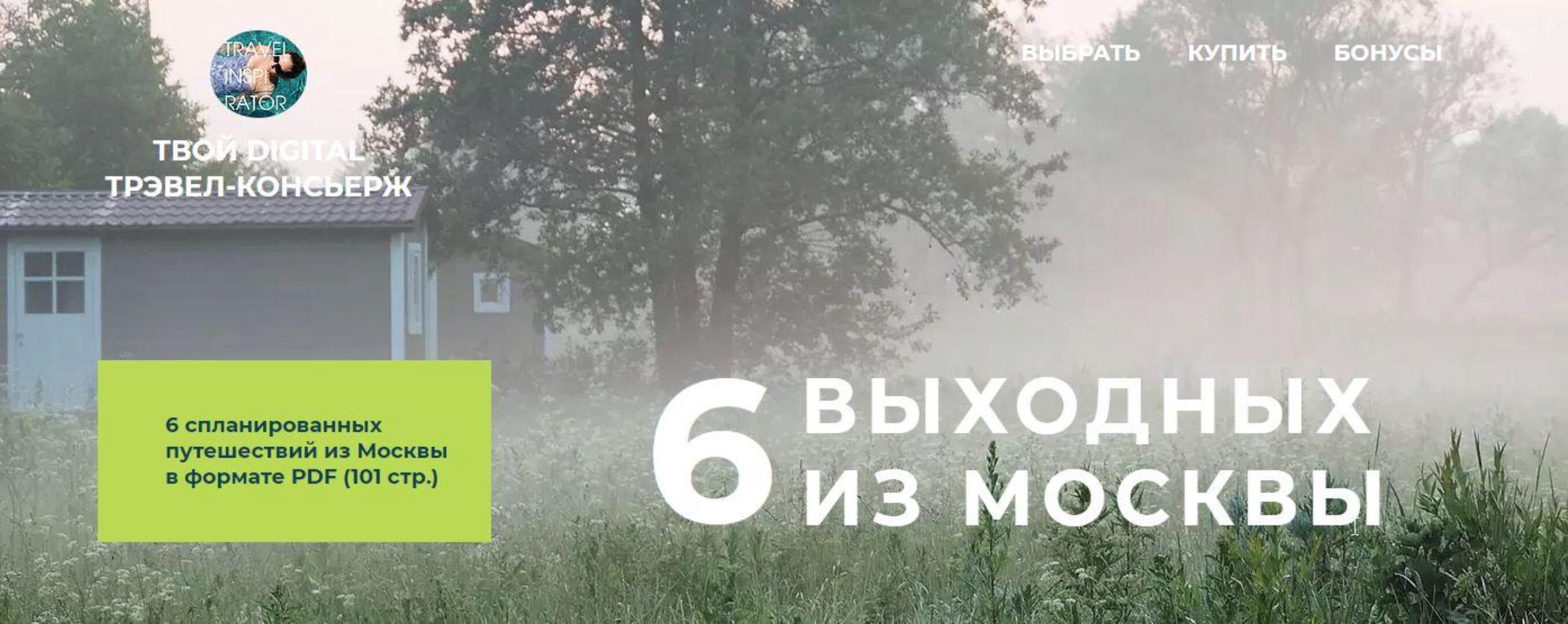 [TravelInspirator] 6 выходных из Москвы