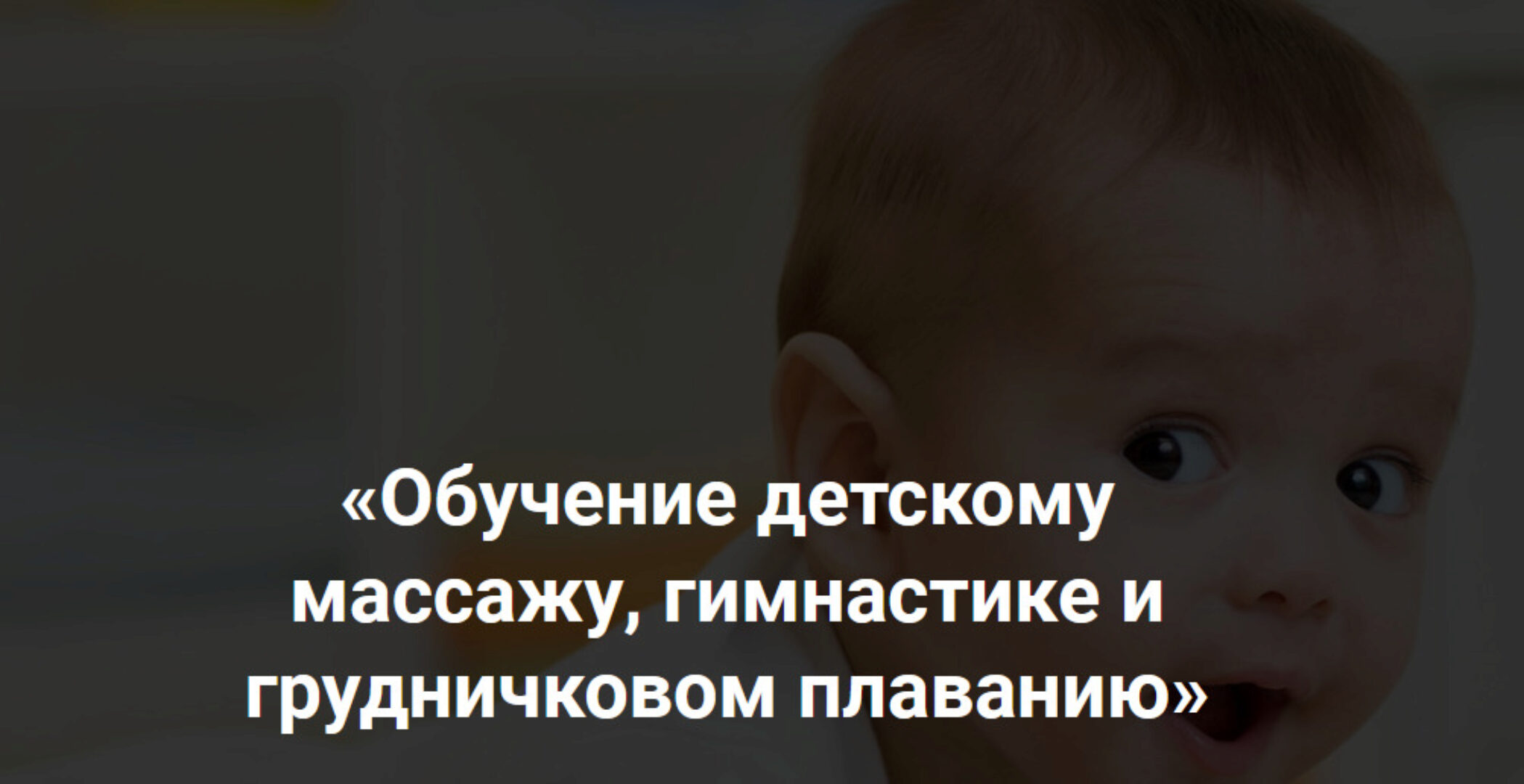 Обучение детскому массажу, гимнастике и грудничковом плаванию, 6-9 месяцев (Алина Биктеева)