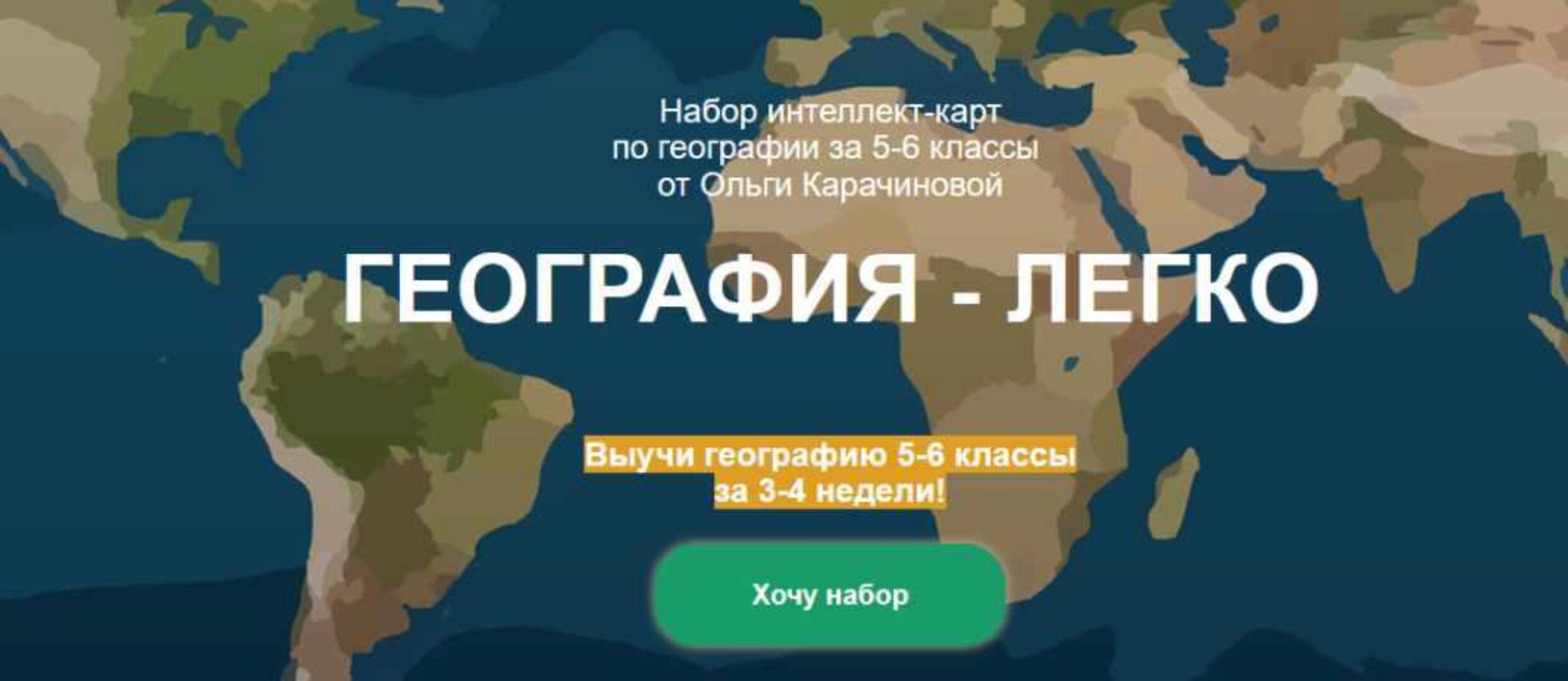[so_legko] Набор интеллект-карт по географии за 5-6 классы. Полный набор (Ольга Карачинова)