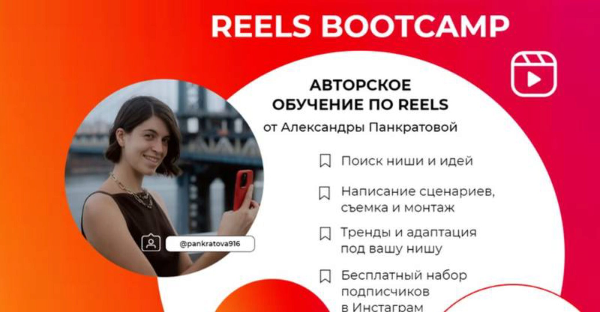 Reels bootcamp. Тариф - Все про Reels (Александра Панкратова)
