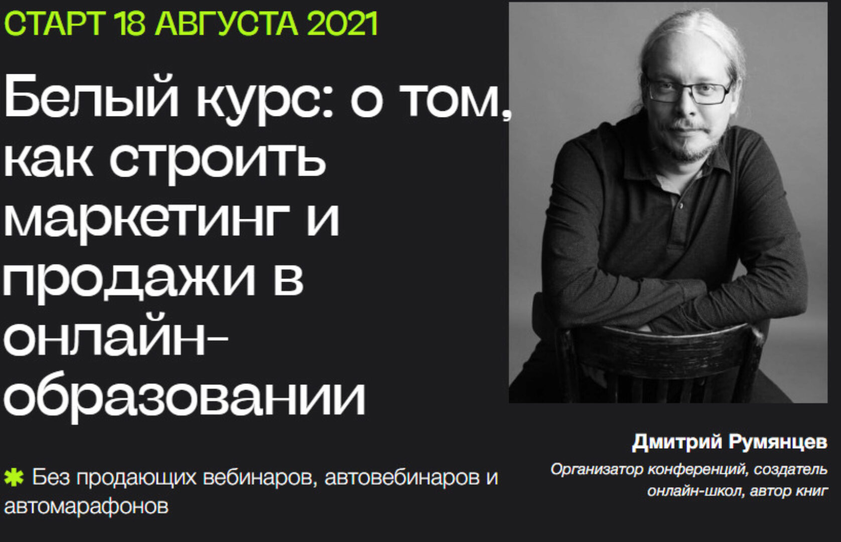 Белый курс. Тариф «База» (Дмитрий Румянцев)