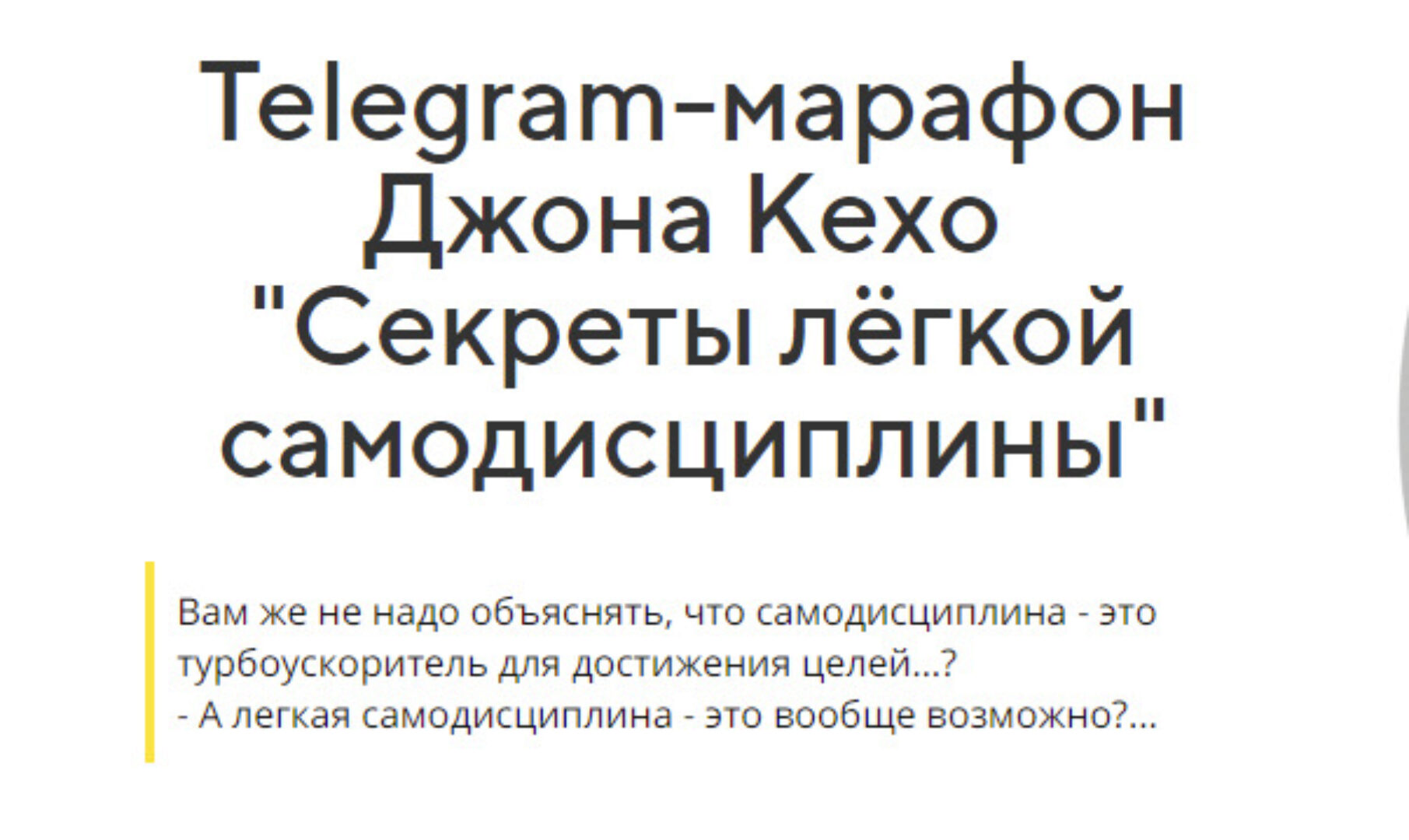 Секреты лёгкой самодисциплины (Джон Кехо)