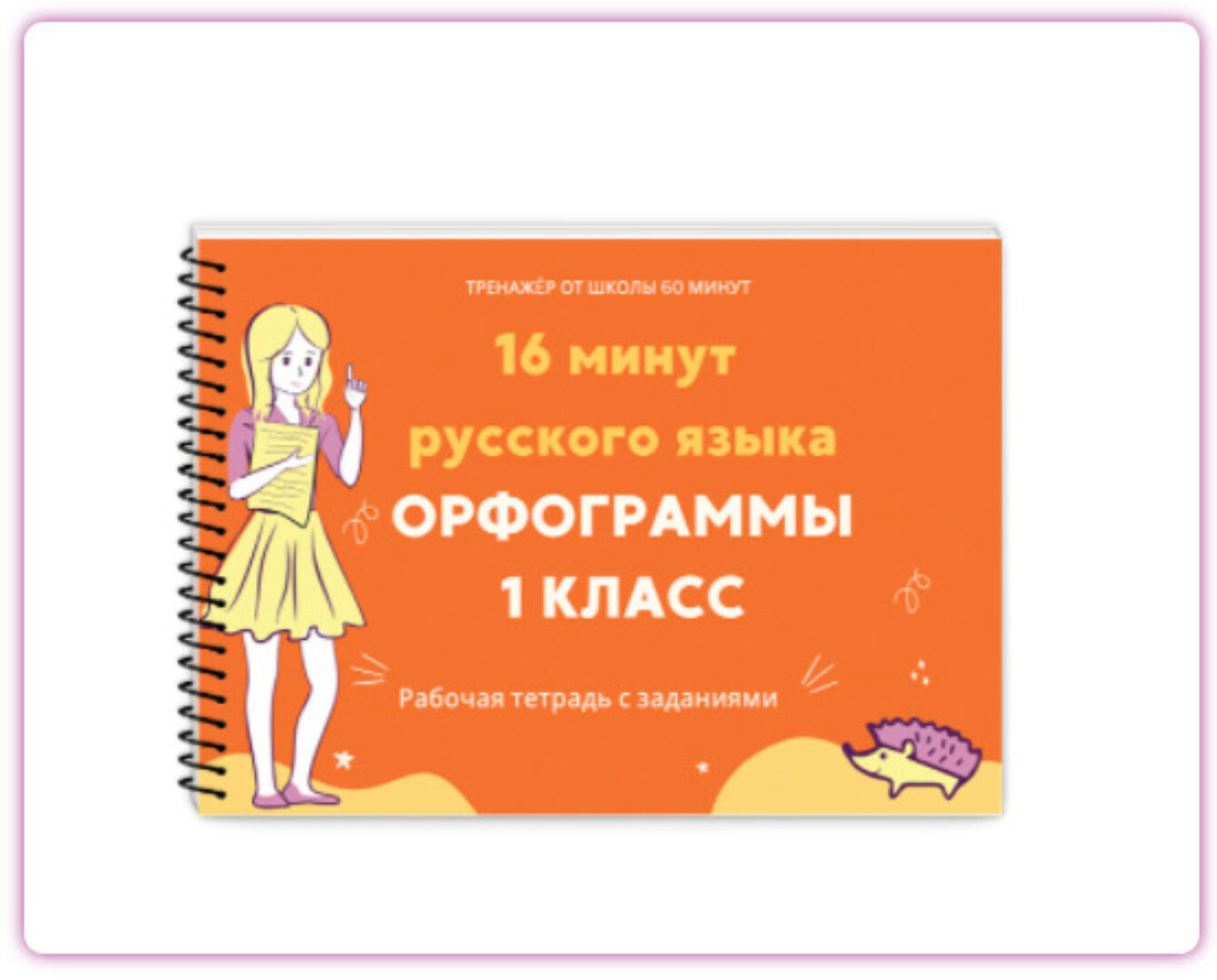 [Экспресс-школа 60 минут] 16 минут русского языка (Рената Кирилина)