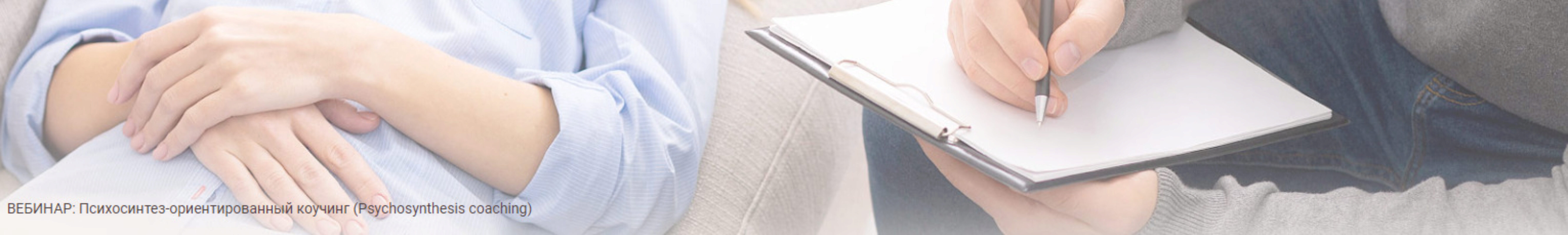 [Иматон] Психосинтез-ориентированный коучинг (Евгений Фарафонов)
