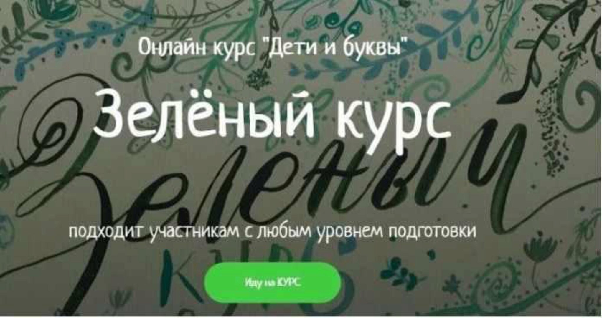 [KidsLetters] Дети и буквы. Зелёный курс (Анастасия Камаева)