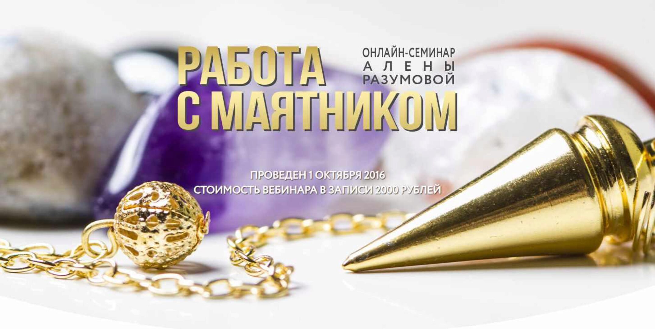 Работа с маятником (Алена Разумова)