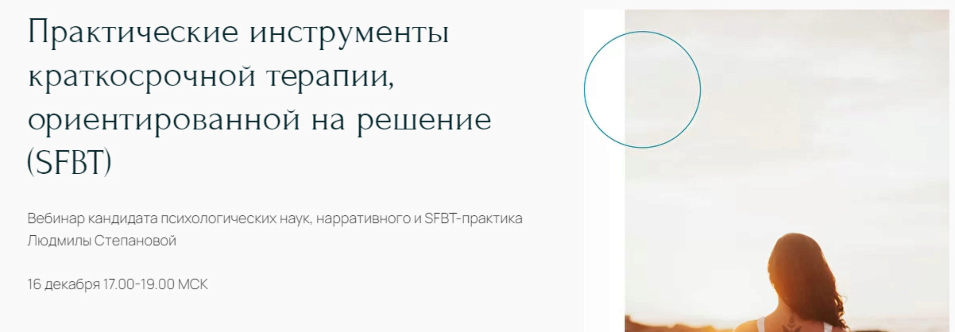 Практические инструменты краткосрочной терапии, ориентированной на решение (SFBT) (Людмила Степанова)