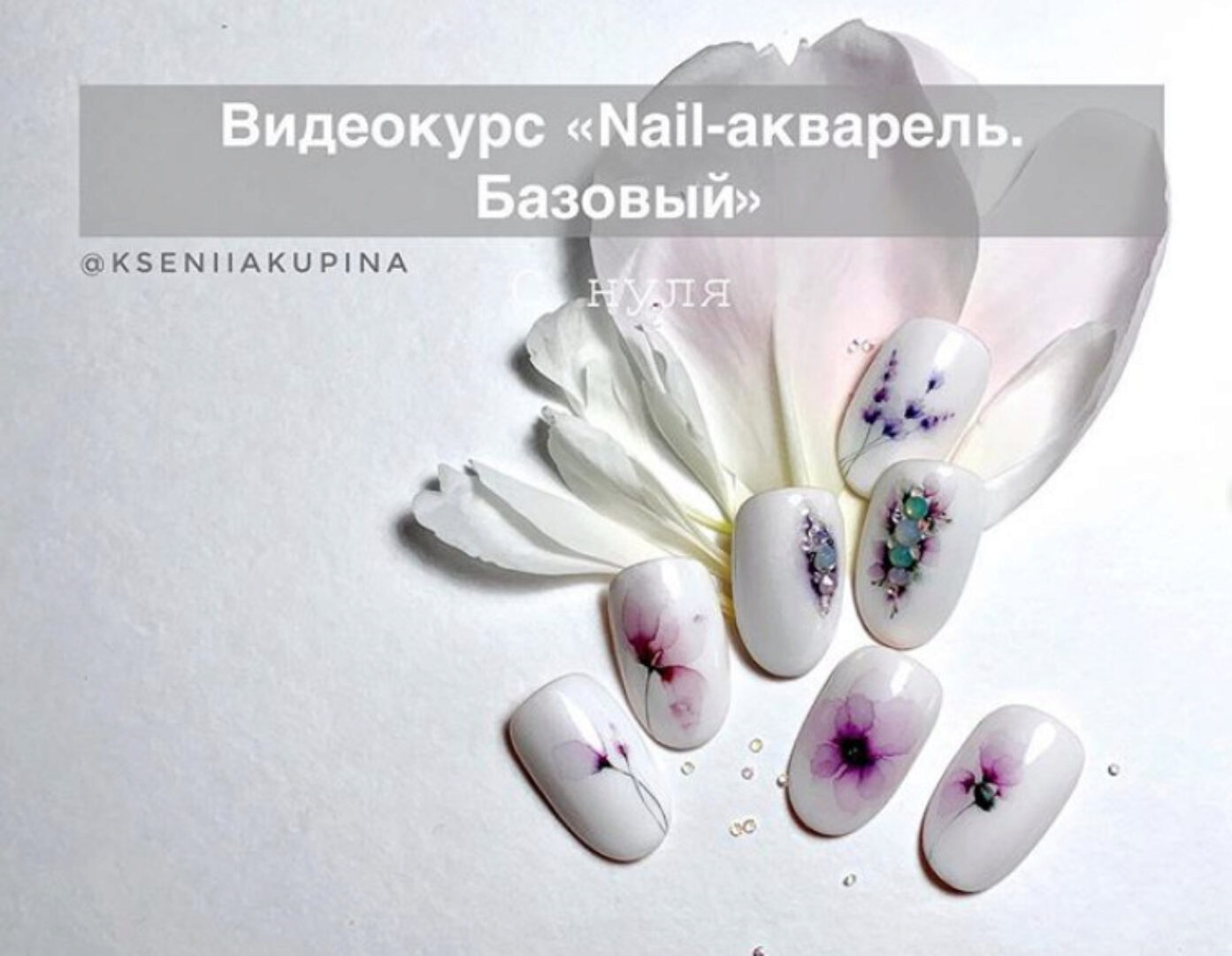 Nail-акварель. Базовый (Ксения Купина)