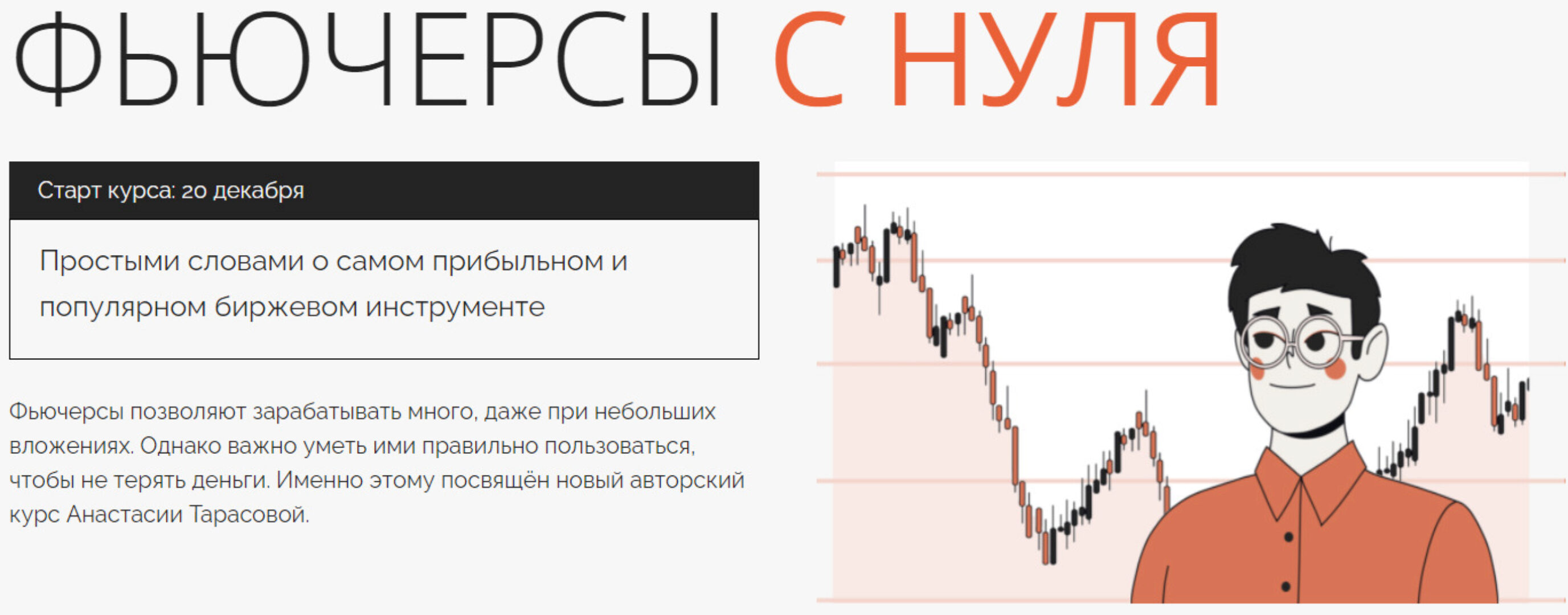 Фьючерсы с нуля. Тариф Базовый (Анастасия Тарасова)