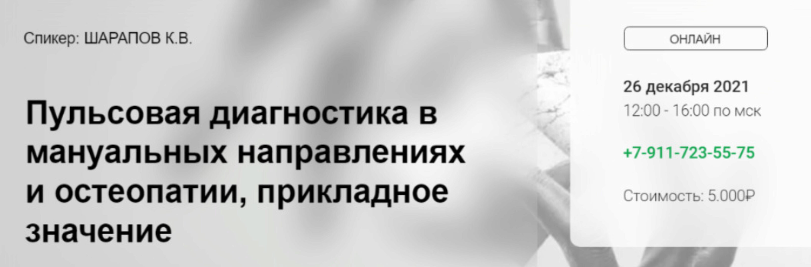 Пульсовая диагностика в мануальных направлениях (Константин Шарапов)