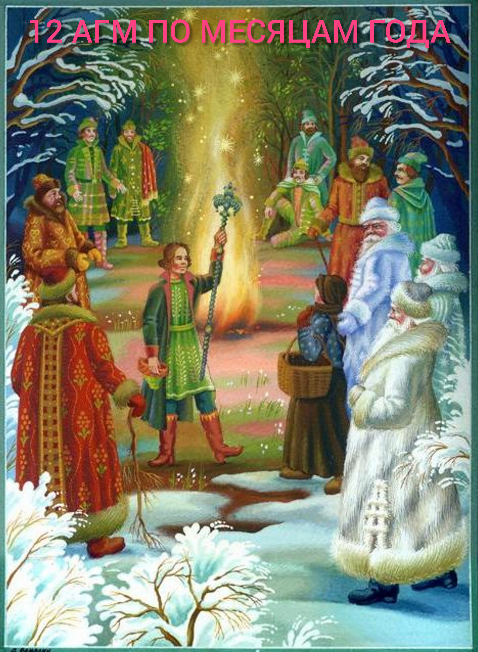 [Blackwarlock] 12 агм по месяцам года (Unagdomed)