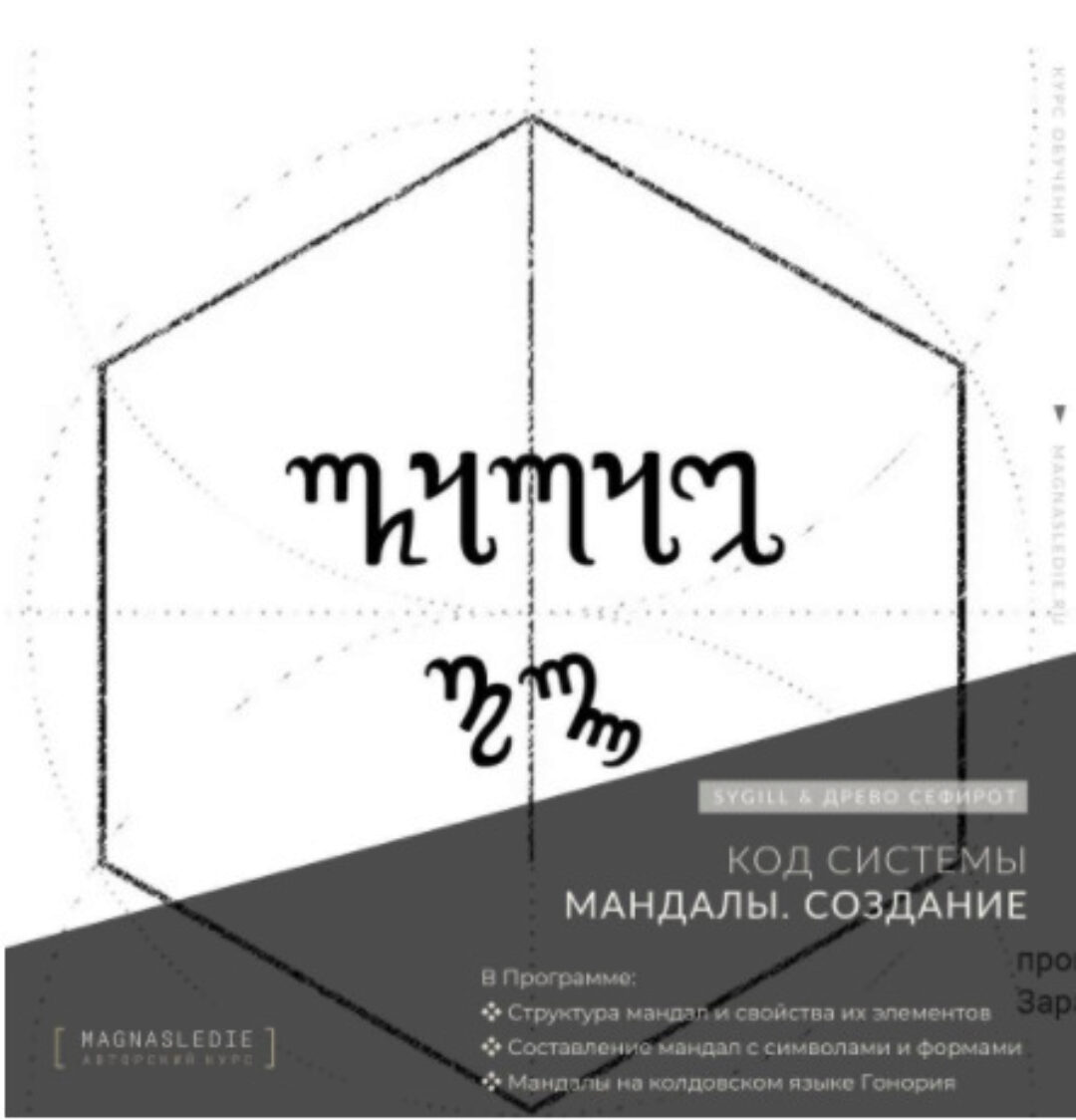 [Magnasledie] Мандалы. Создание (Pavel K)