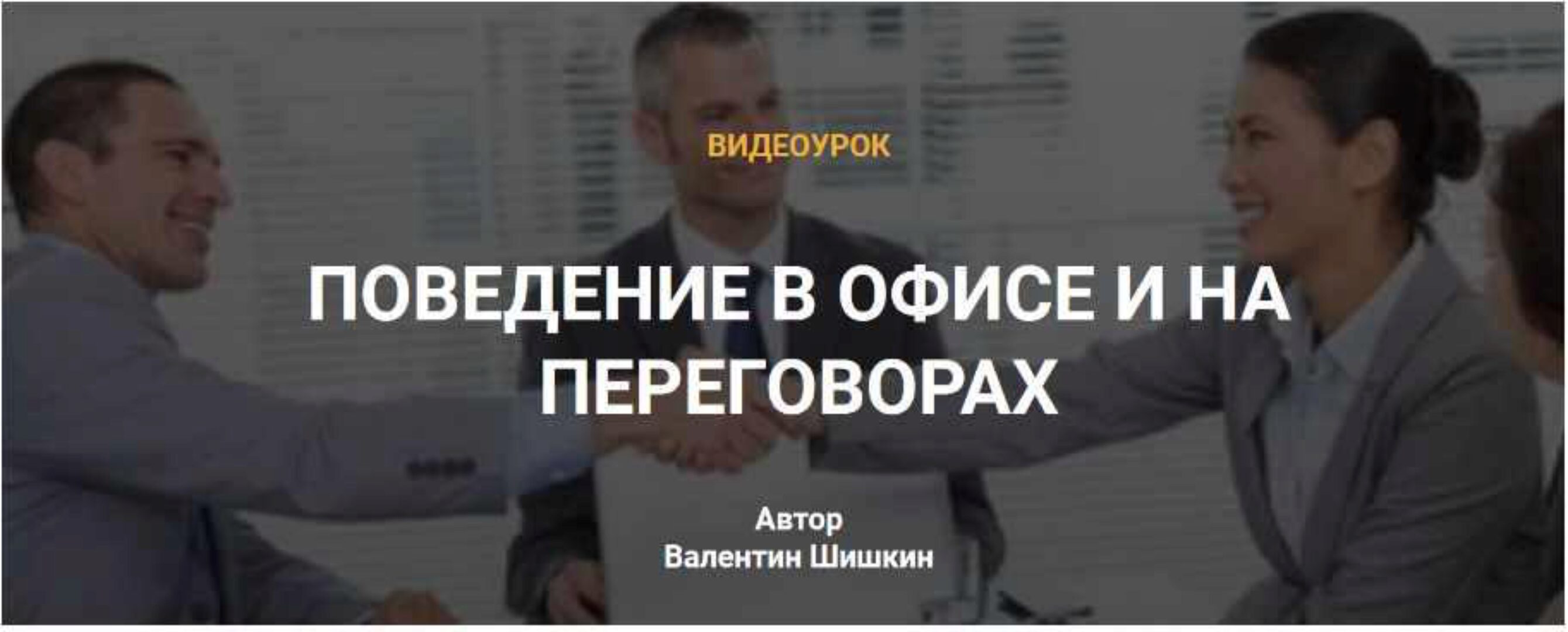 Поведение в офисе и на переговорах (Валентин Шишкин)