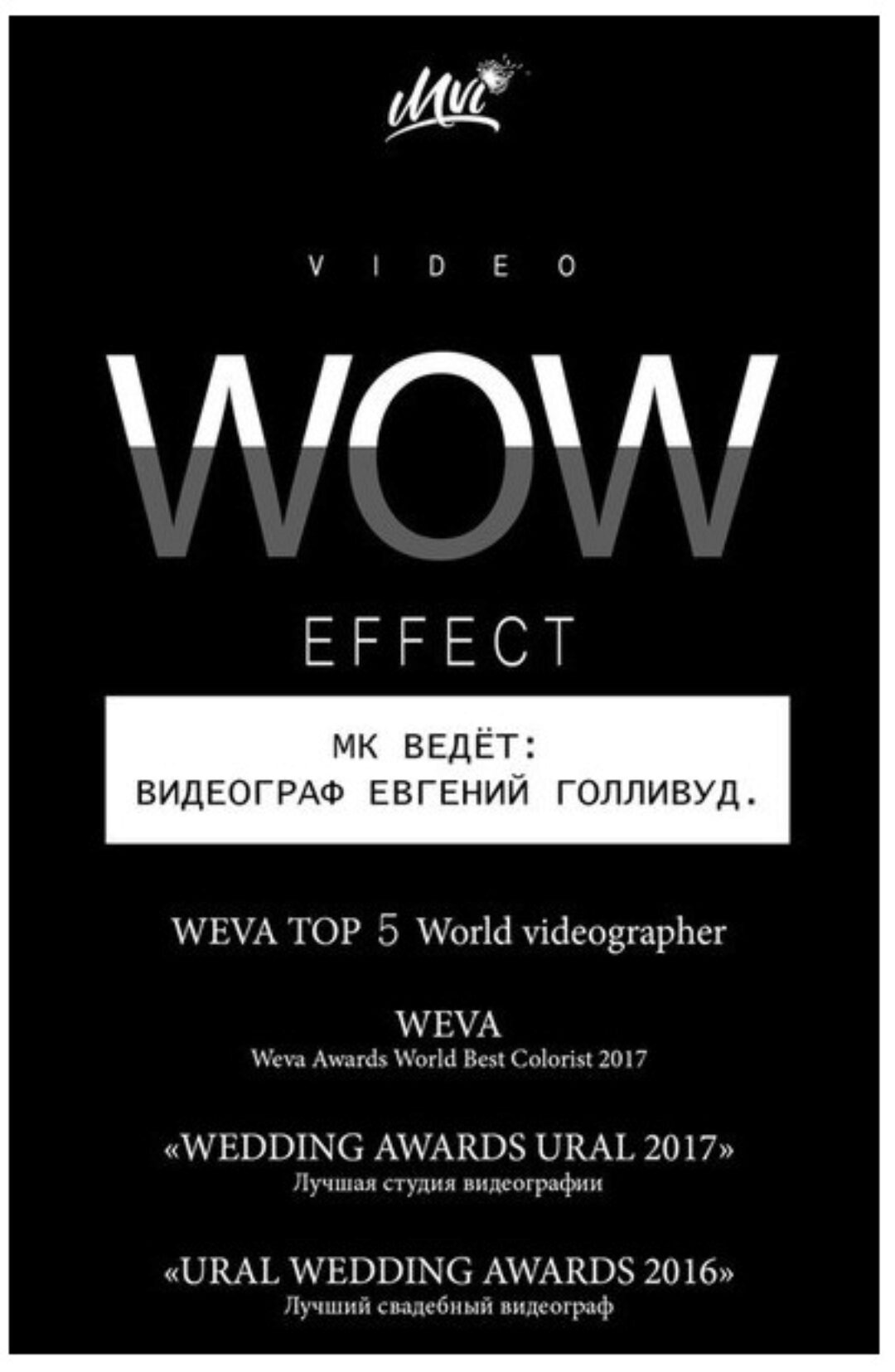 Свадебная видеообработка Video Wow Effect (Евгений Голливуд)
