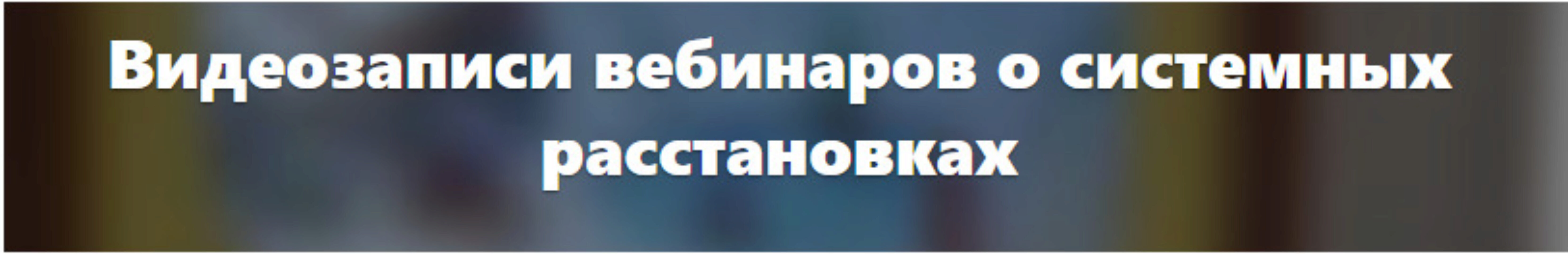 Как помочь себе и клиентам в случае трудных расстановок (Елена Веселаго)
