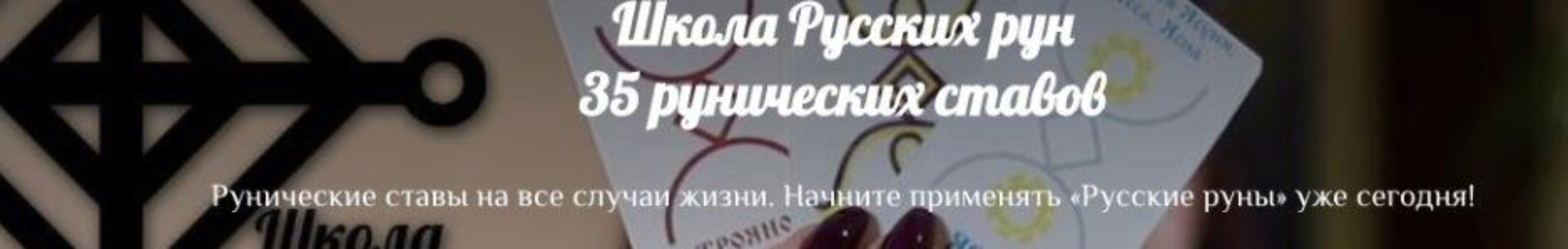 [Школа Русских рун] 35 рунических ставов (Надежда Тинская)