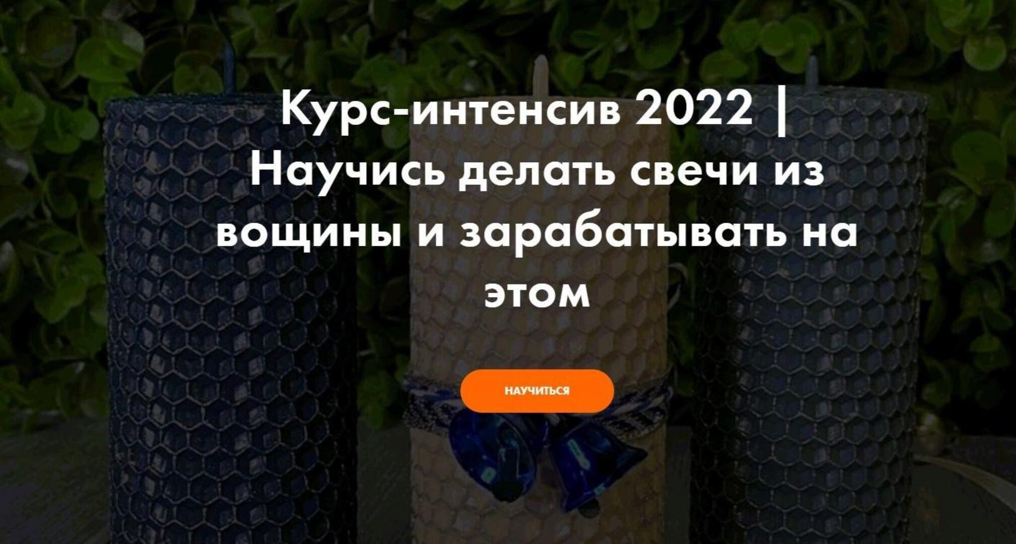 [hobbyscience] Научись делать свечи из вощины и зарабатывать на этом (Виталий Прокопов, Алена Прокопова)