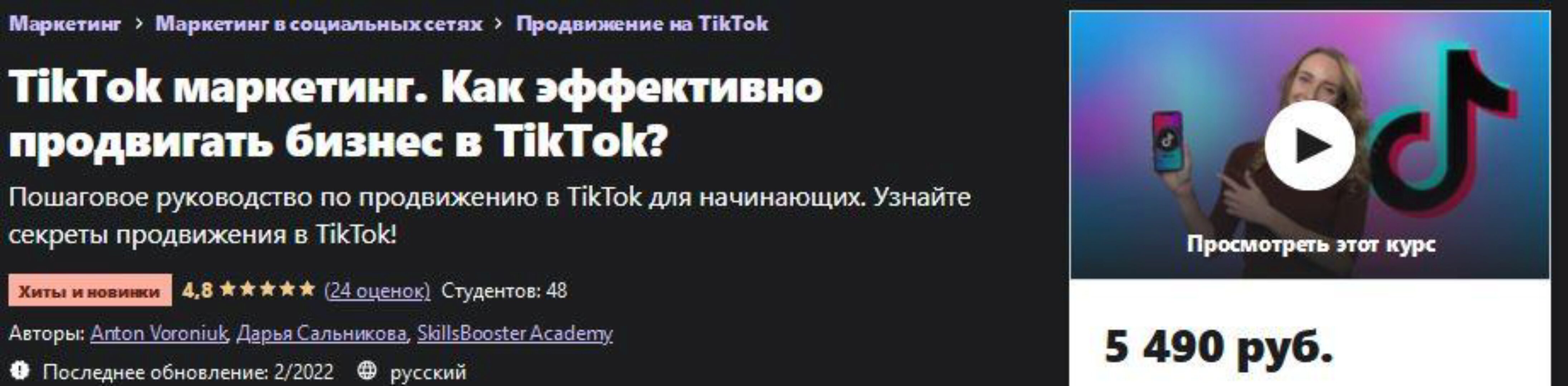 [Udemy] TikTok маркетинг. Как эффективно продвигать бизнес в TikTok? (Антон Воронюк)