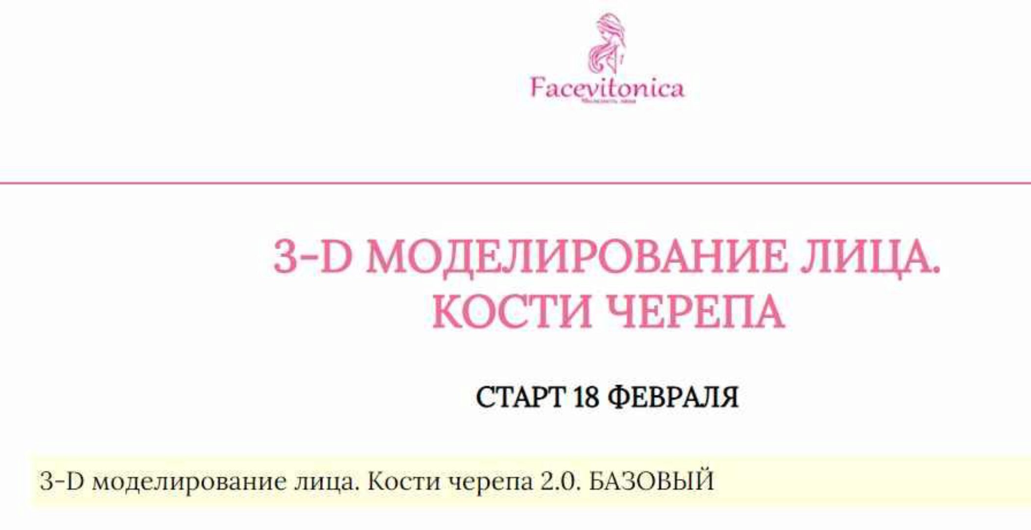 [Facevitonica] 3Д Моделирование лица. Кости черепа (Инна Алферова)