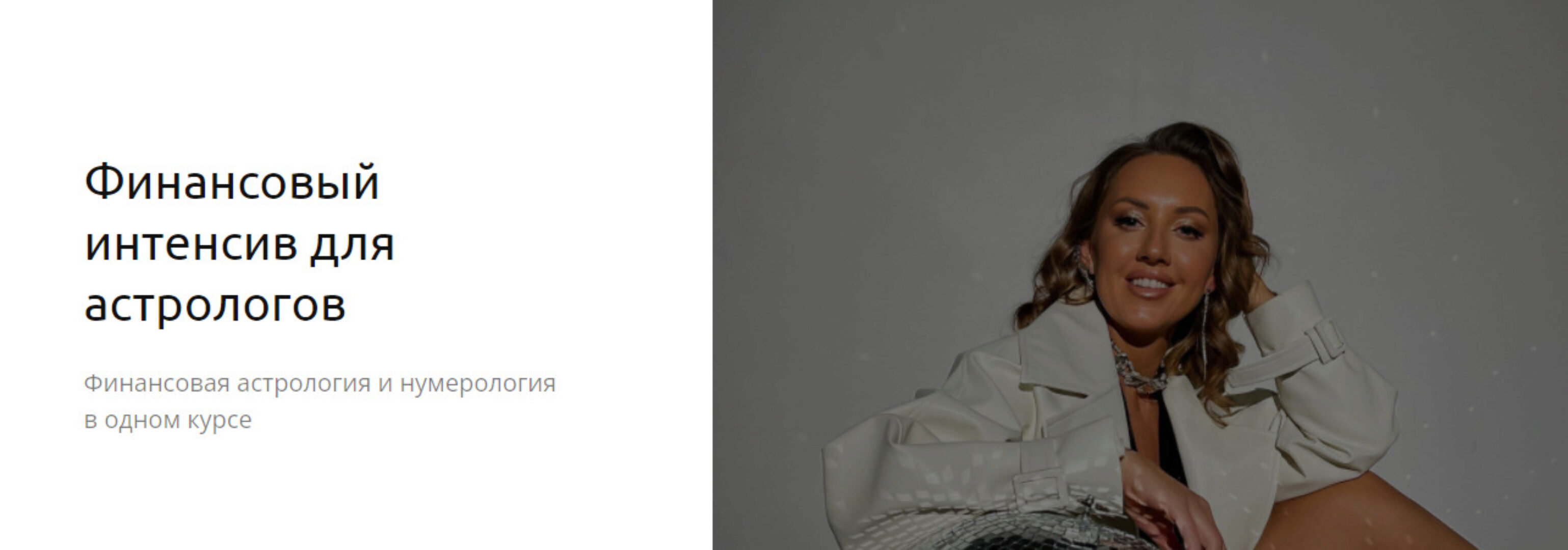 Финансовый интенсив для астрологов. Пакет «Базовый» (Кристина Бегашева)