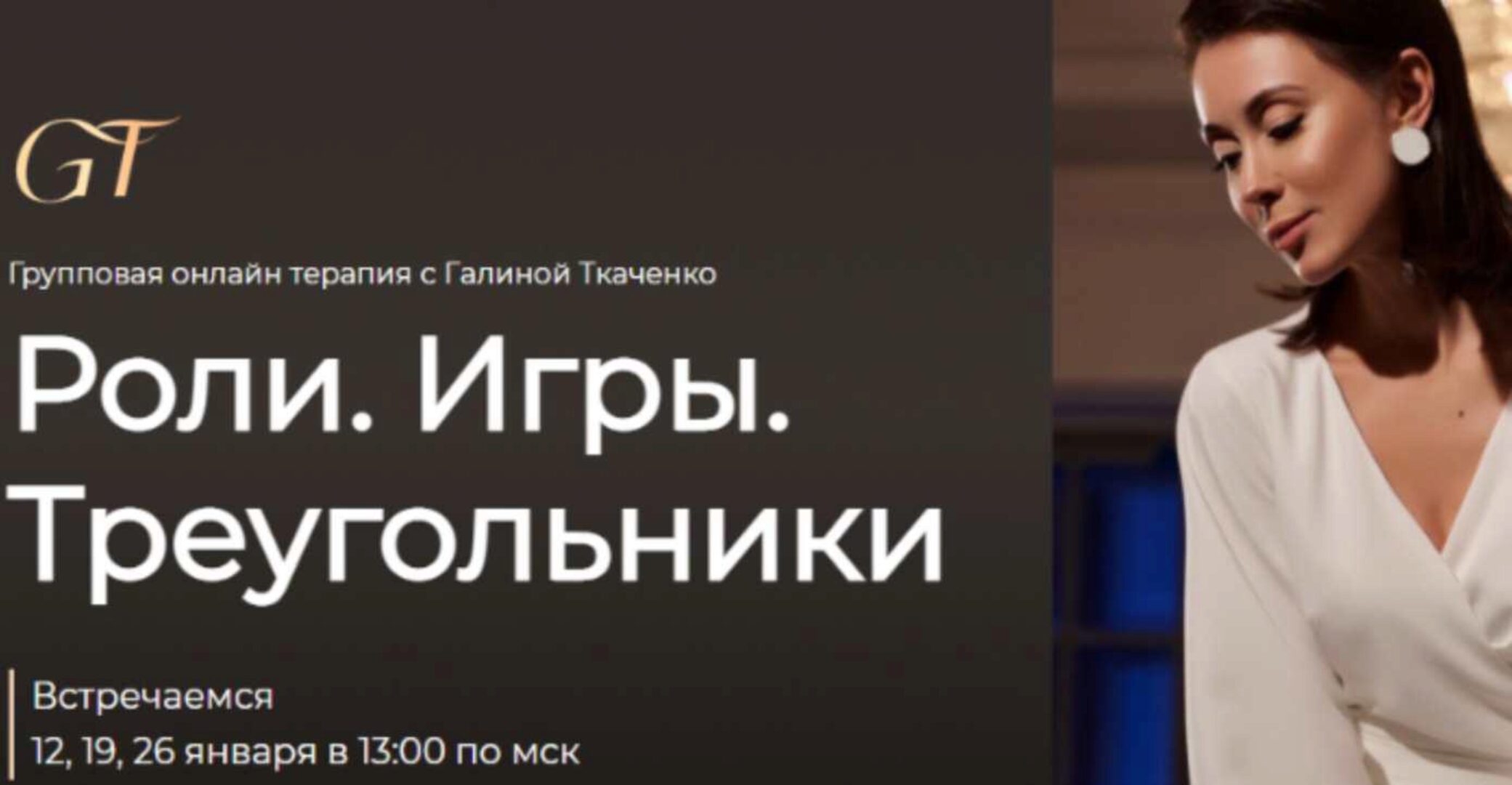 Групповая терапия: Роли. Игры. Треугольники (Галина Ткаченко)