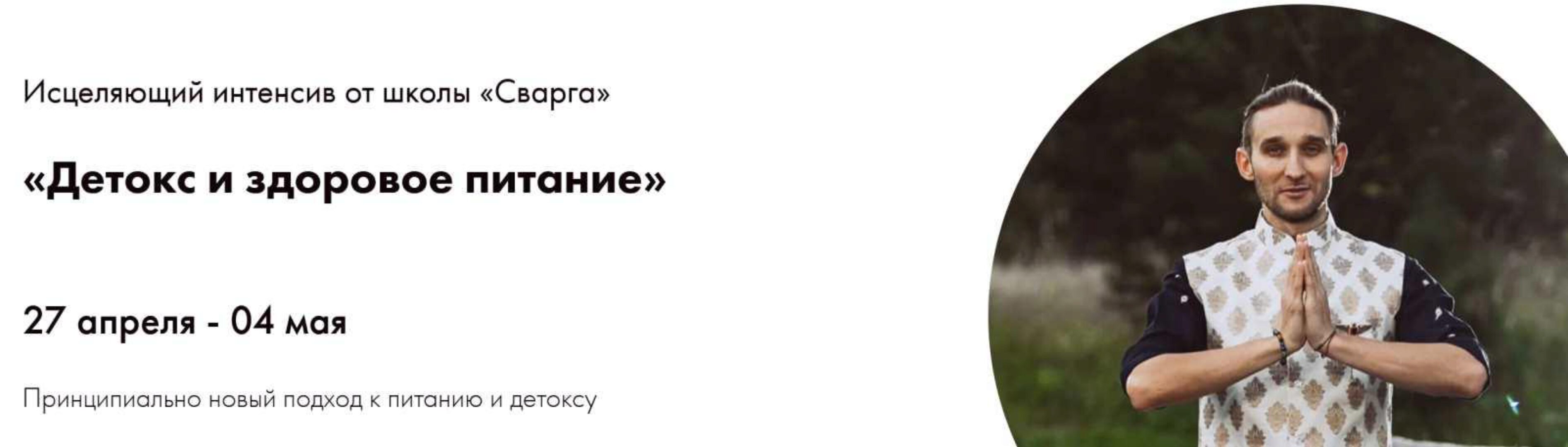 [svargaonline] Детокс и Здоровое питание + Антипаразитарка и Восстановление микрофлоры (Иван Зубанов, Шолпан Мухтарова)