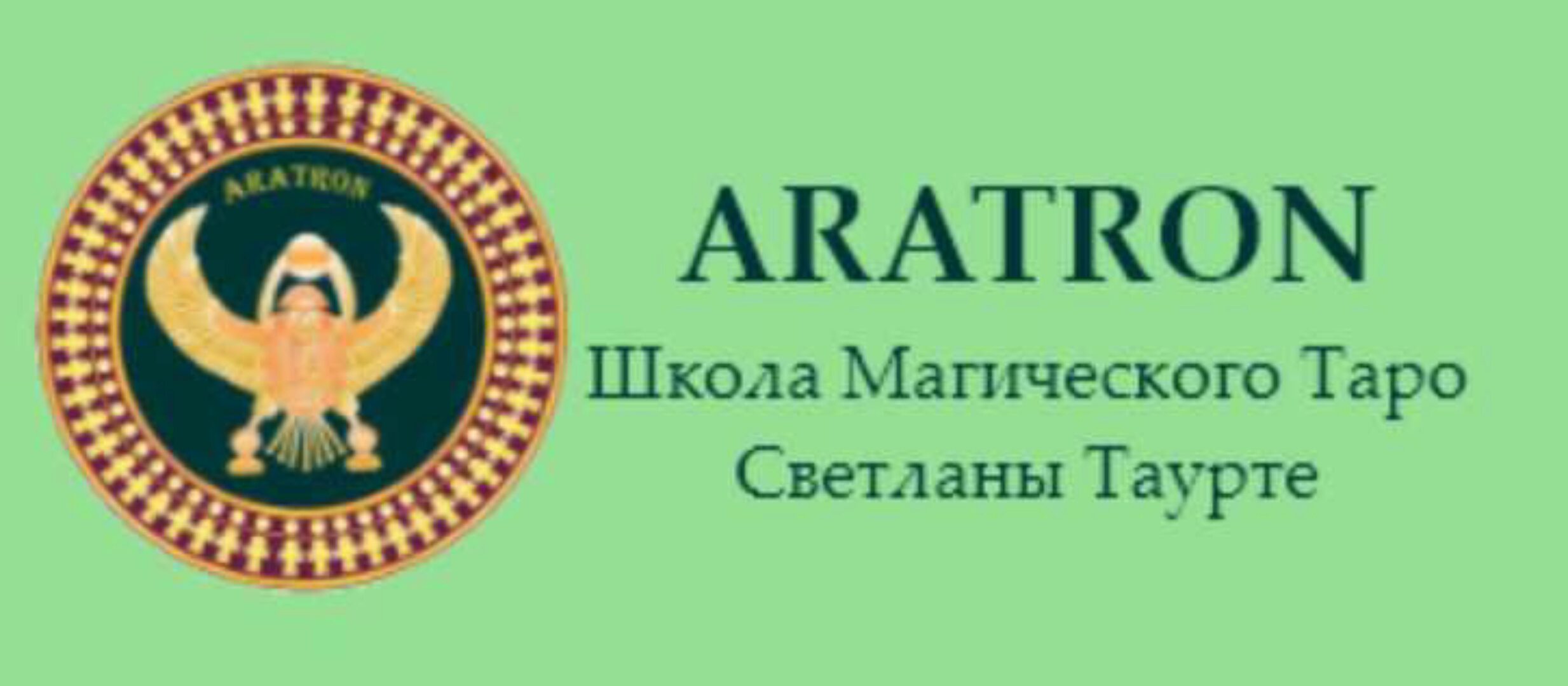 [Аратрон] Высшая магия Таро-9 (Светлана Тауртэ)