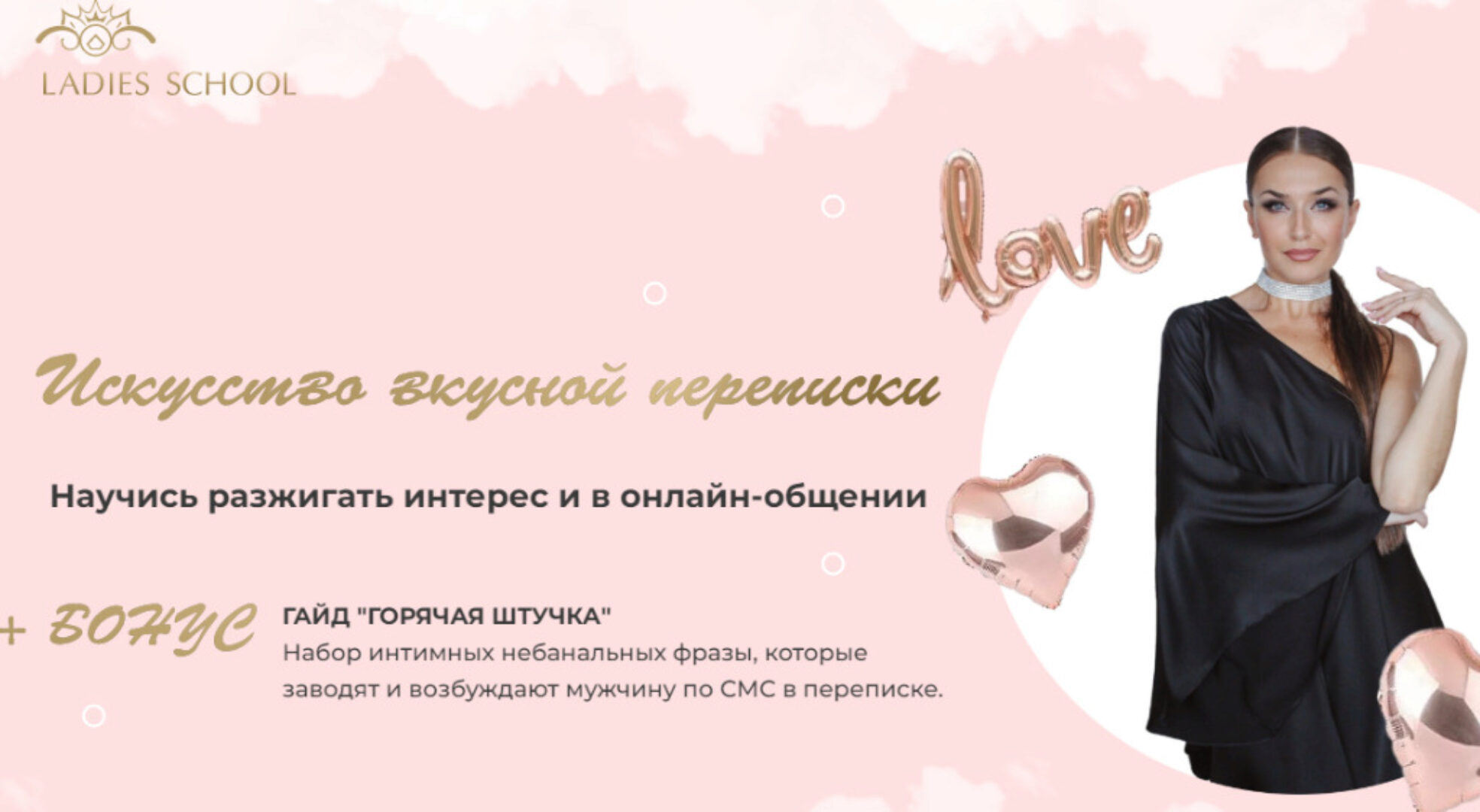 [Ladies School] Искусство вкусной переписки (Инна дэ Алмэида)