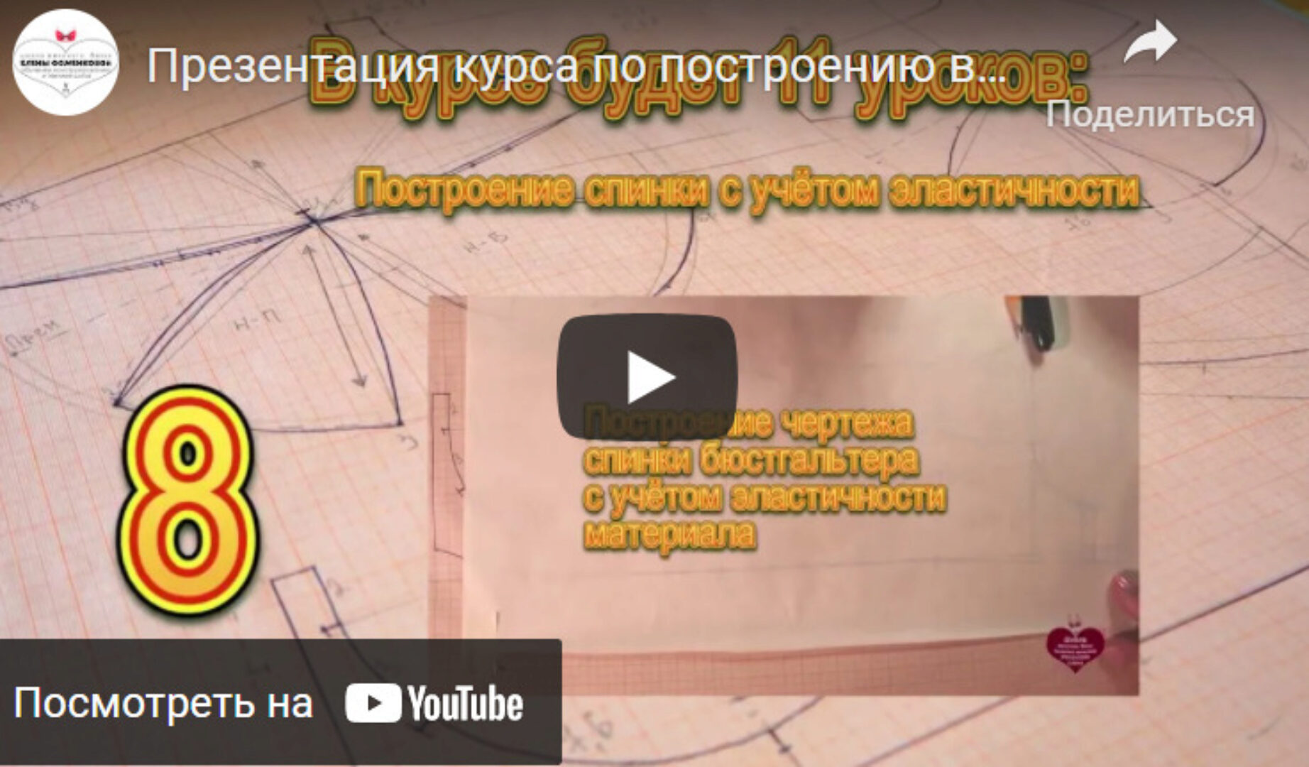 Построение выкройки бюстгальтера «Дарин» модель № 030 и № 031. Тариф Продвинутый (Елена Фоменкова)