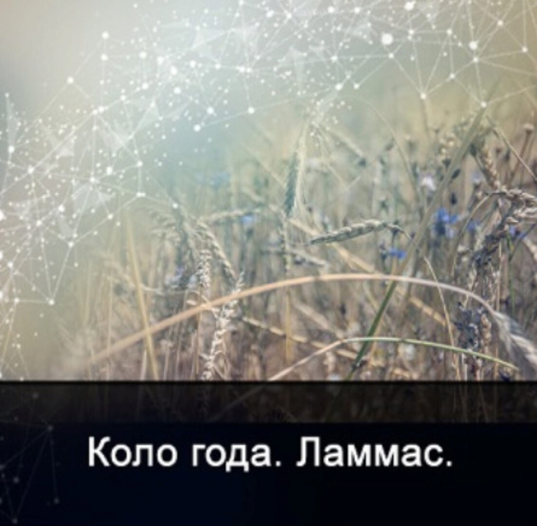 [Школа Меньшиковой] Мистерия Лугнасад (Ксения Меньшикова)