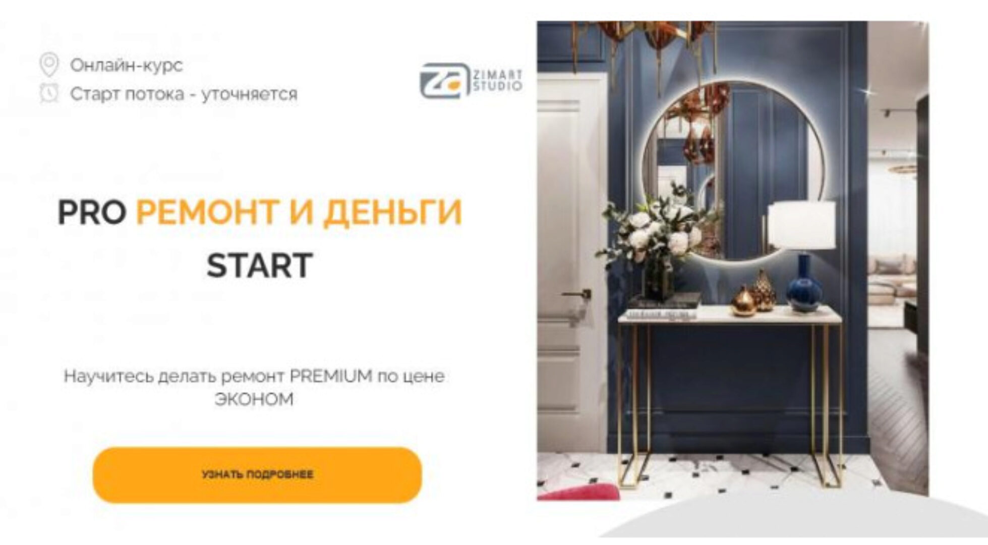 [Zimart Studio] Pro ремонт и деньги start. Тариф Standart (Наталья Зиминова)
