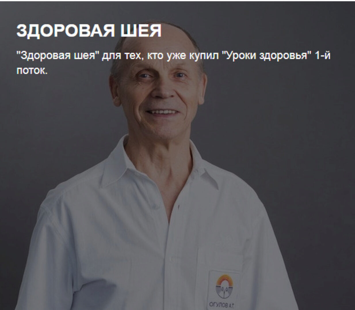 [Огулов Центр] Здоровая шея (Александр Огулов)