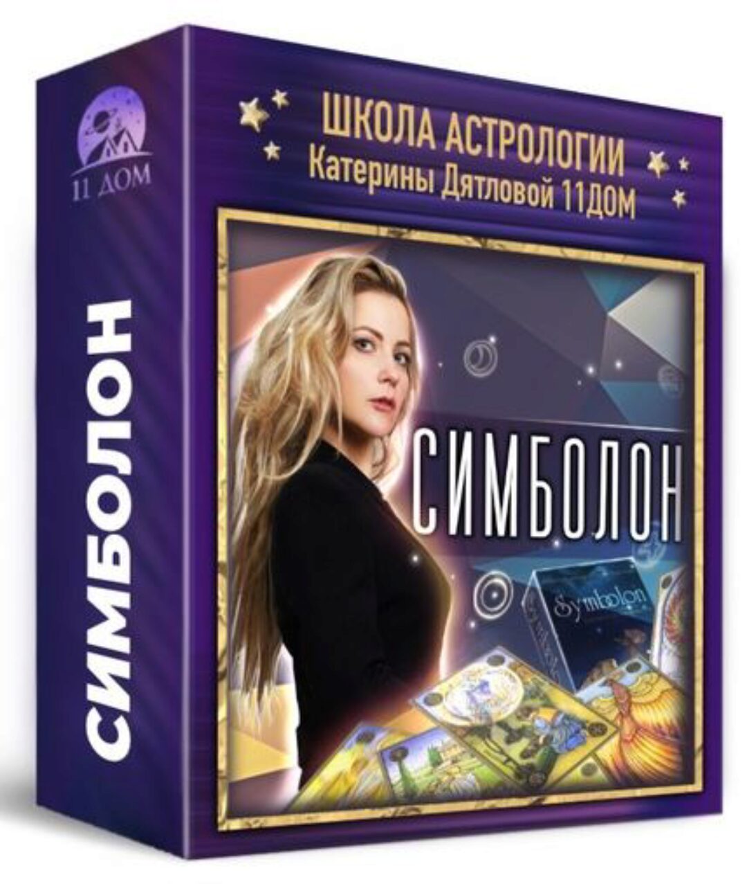 [Школа астрологии 11 дом] Симболон. 1 поток. 2 месяц (Ольга Фадеева)