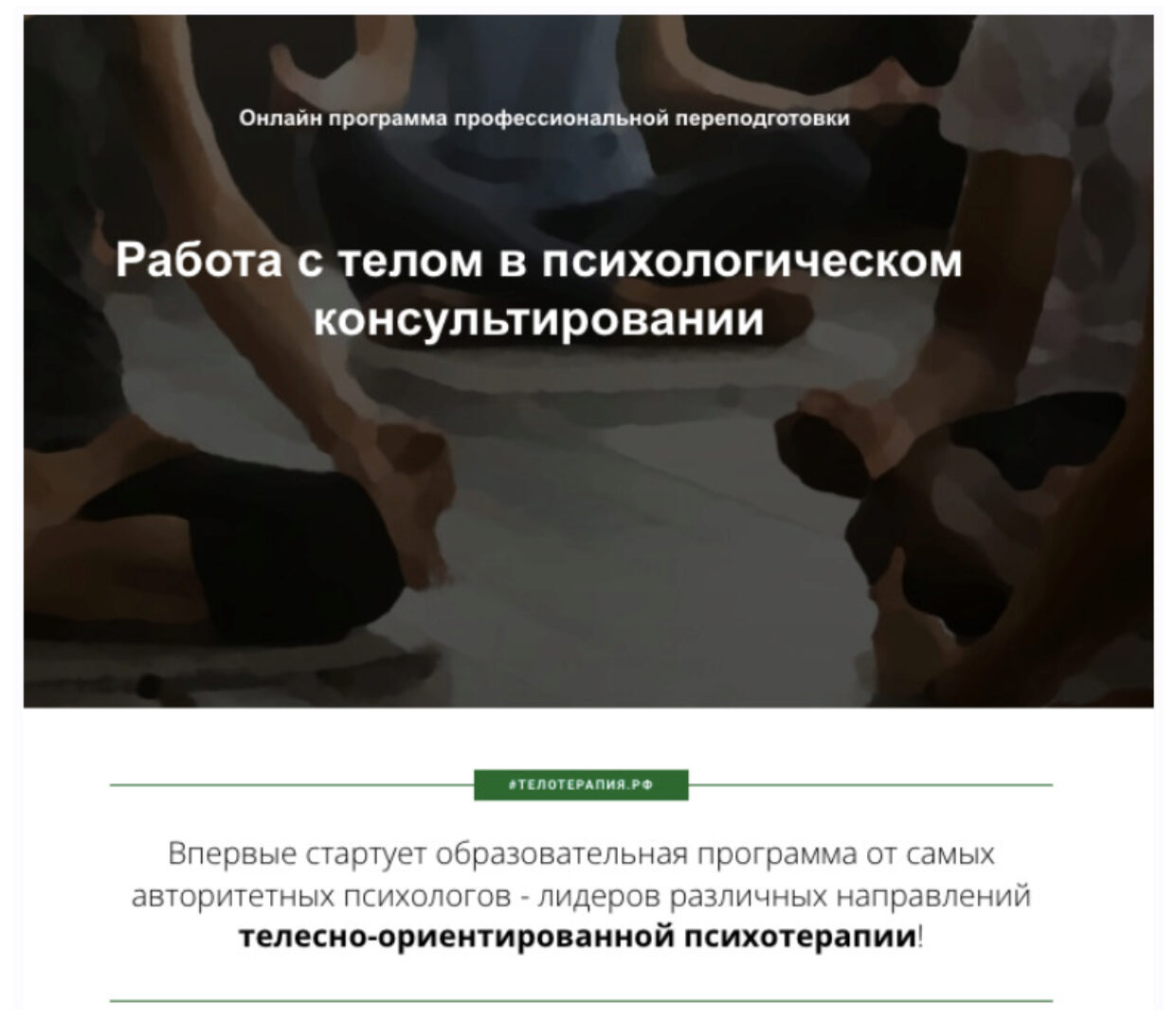 [Институт прикладных социальных технологий] Работа с телом в психологическом консультировании, 8 месяц