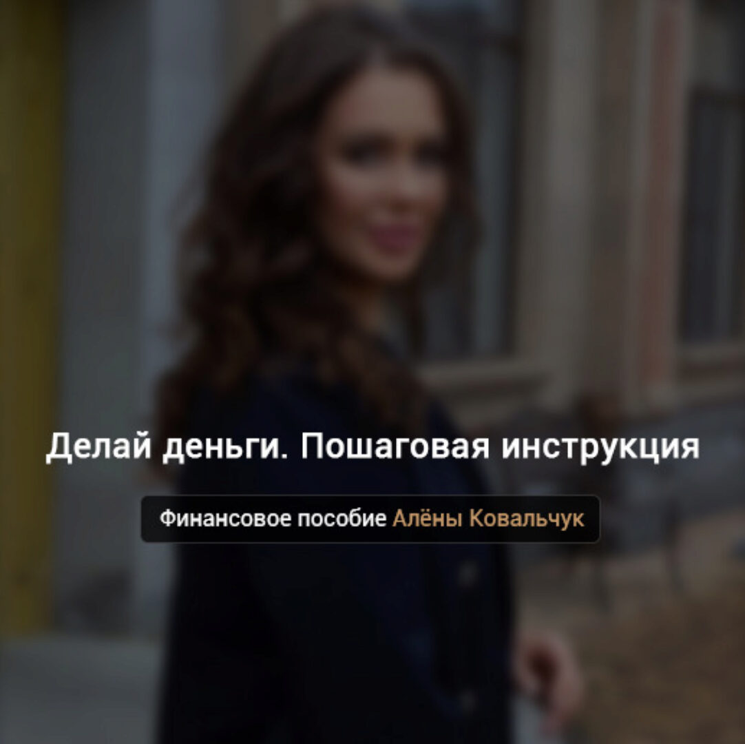 Делай деньги. Пошаговая инструкция (Алёна Ковальчук)
