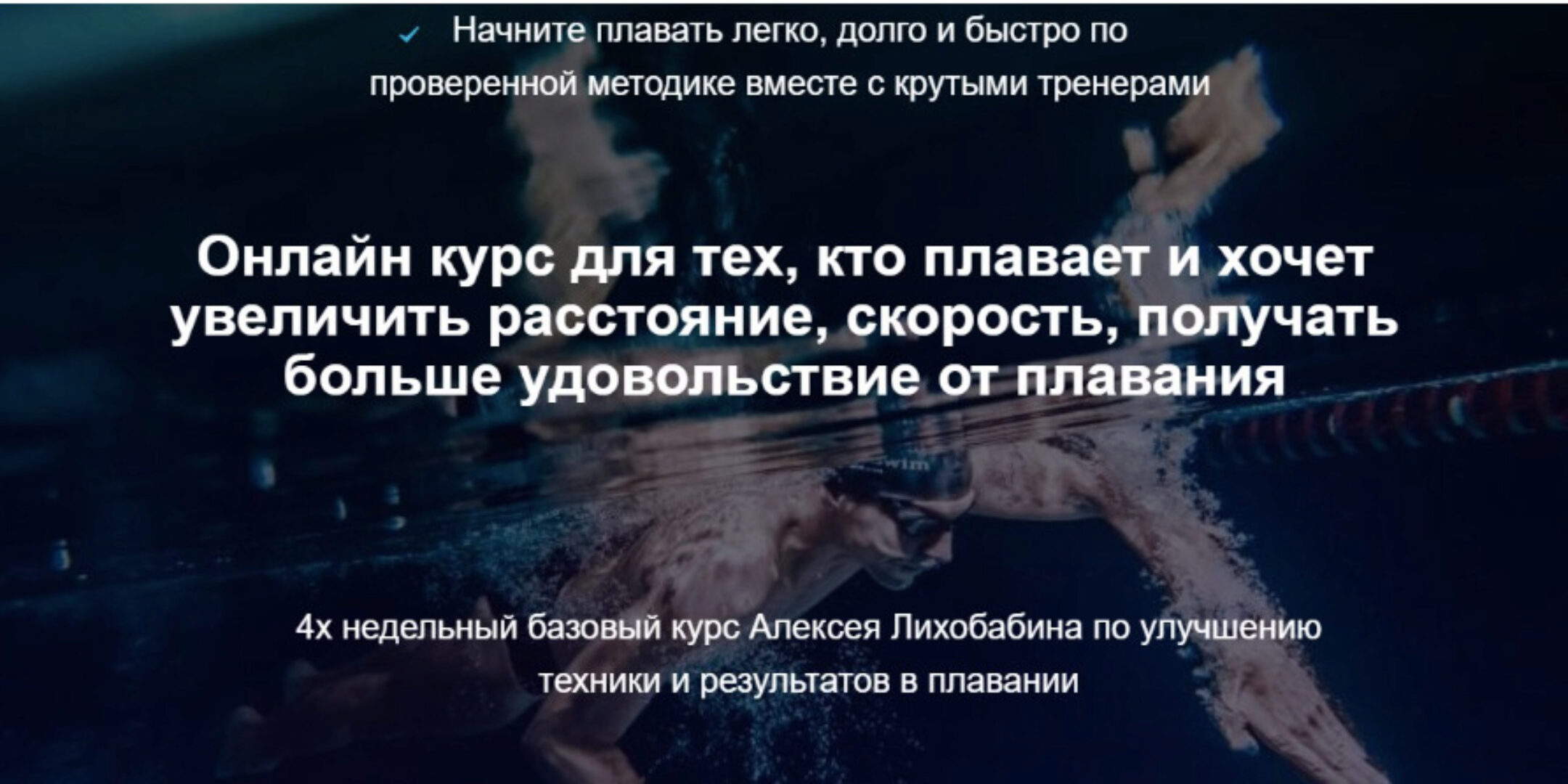 Базовый курс по плаванию кролем Total Immersion. Тариф Самостоятельный (Алексей Лихобабин)