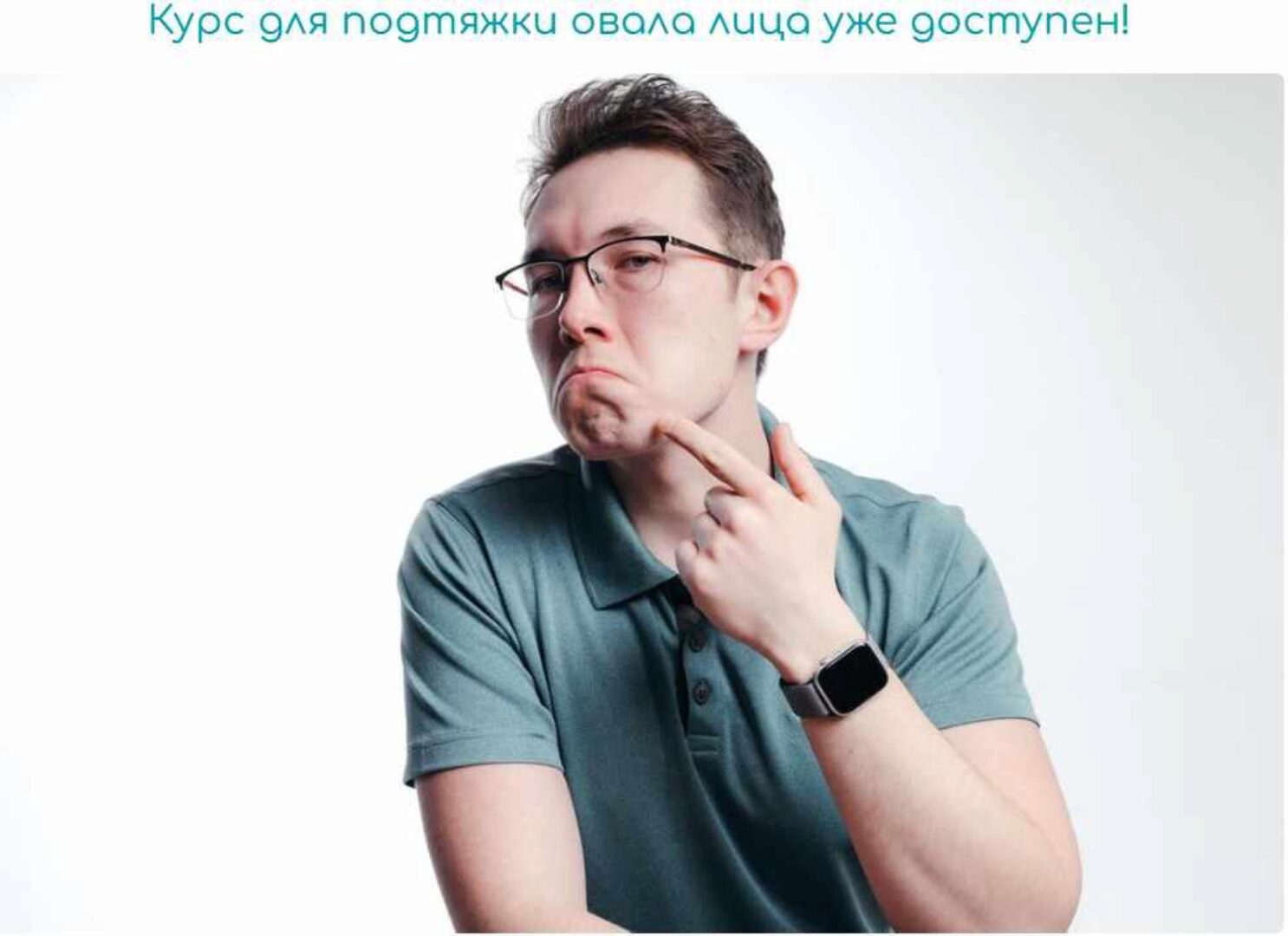 Курс от брылей и второго подбородка (Рафаэль Багаутдинов)