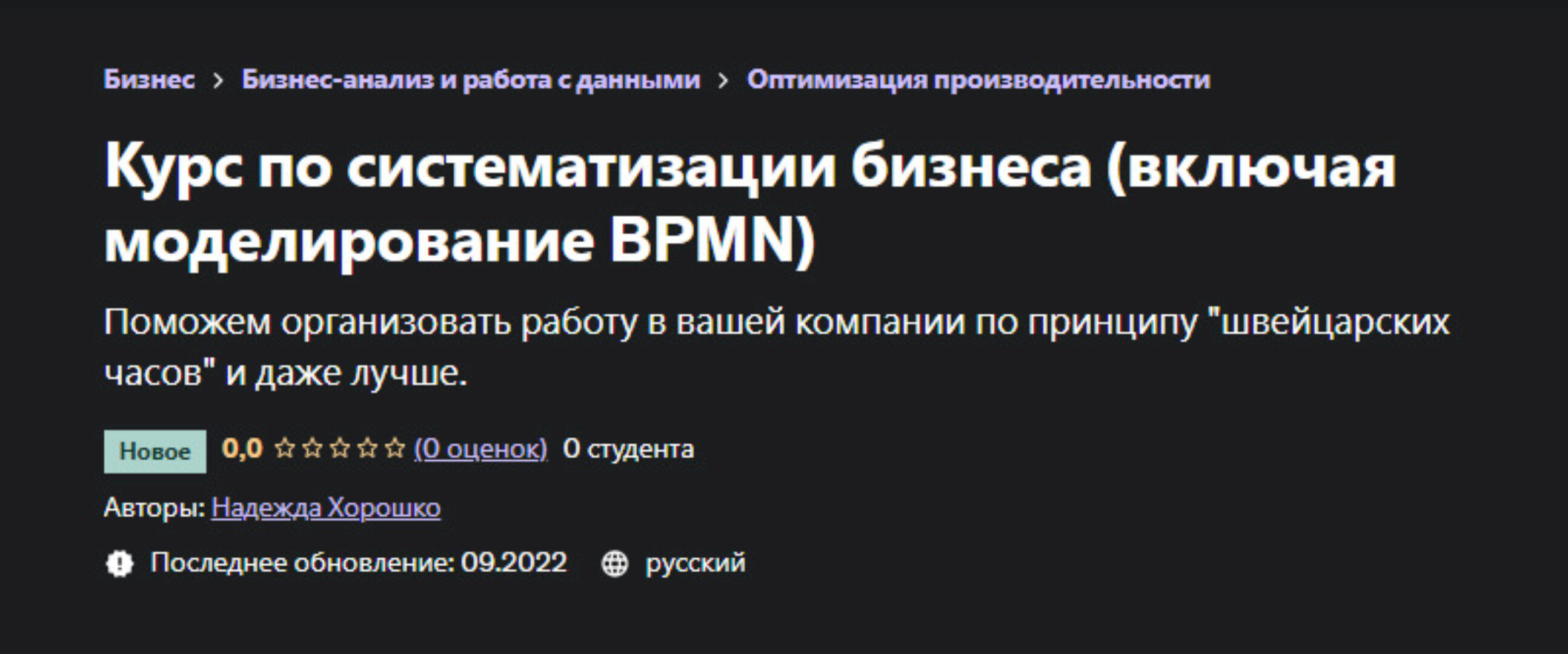 [Udemy] Курс по систематизации бизнеса (включая моделирование BPMN) (Надежда Хорошко)