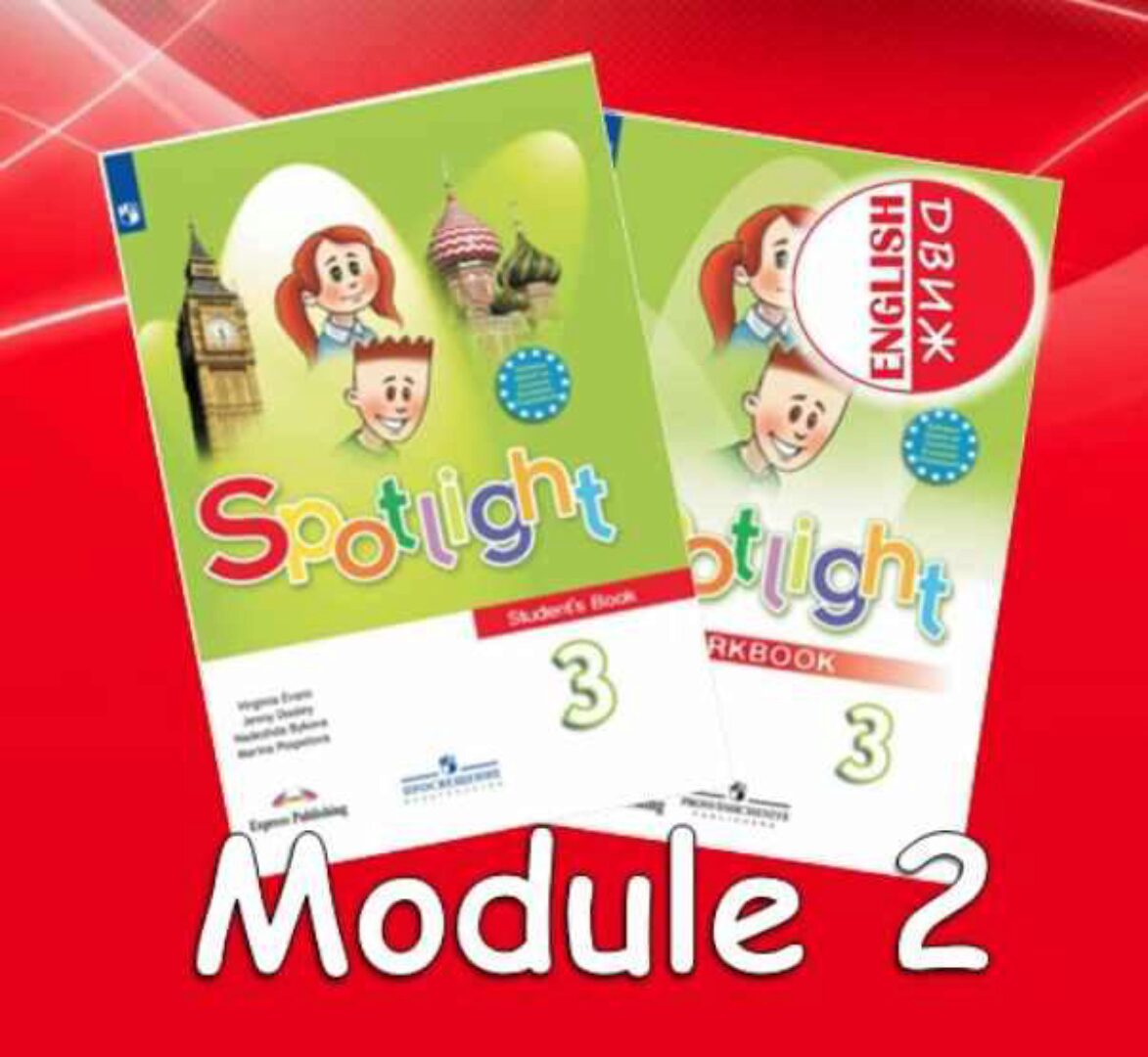 [English DVIZH] Spotlight 3 module 2 (Марина Алексина, Ирина Пинушкина)