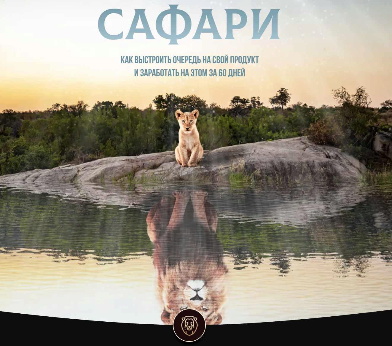 Сафари. Тариф Маугли (Danya Vollk)