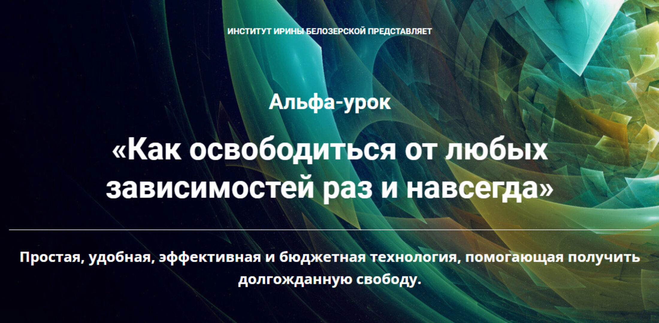 Как освободиться от любых зависимостей раз и навсегда (Ирина Белозерская)